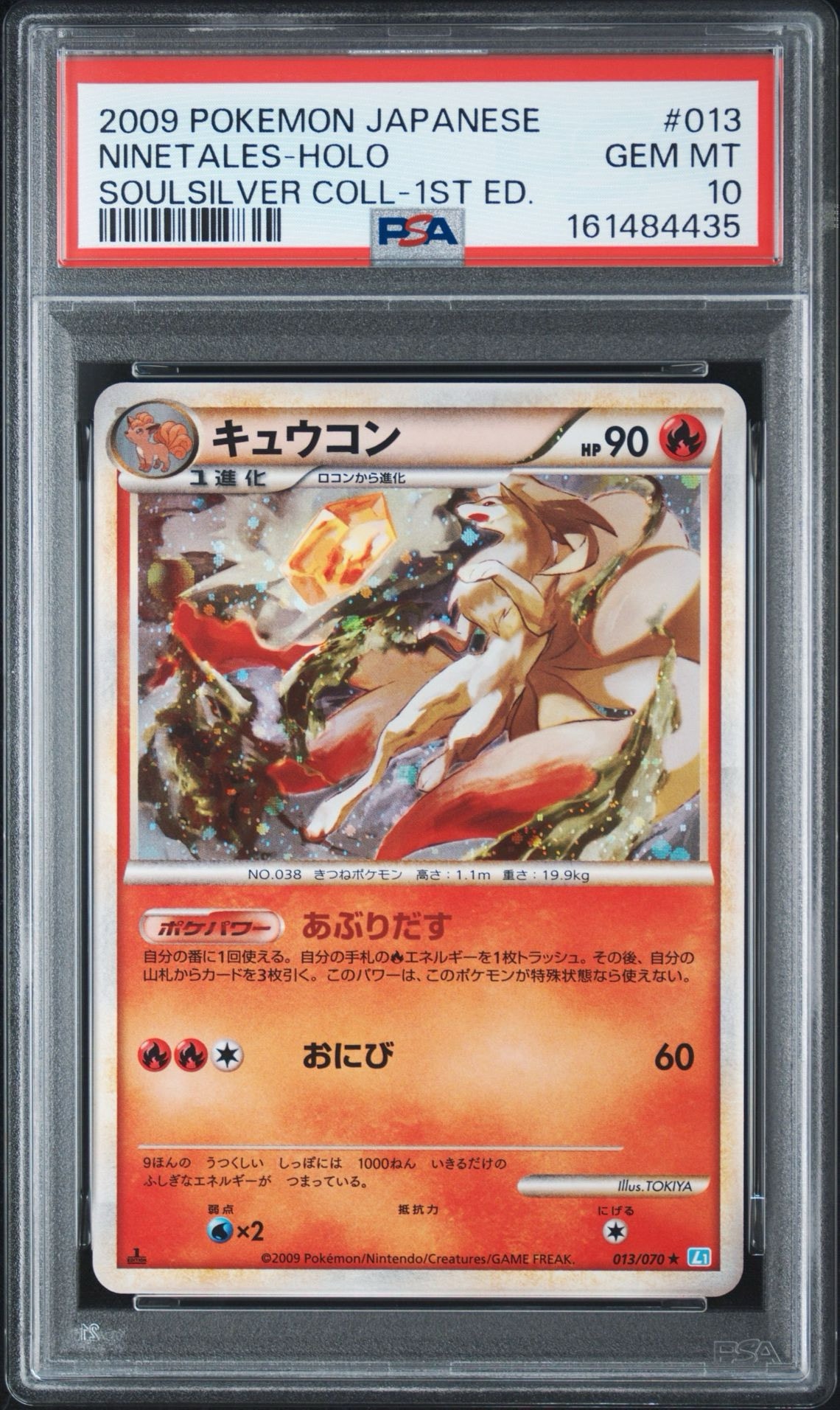 キュウコン ★ :1ED [L1-S 013/070](拡張パック「ソウルシルバーコレクション」)