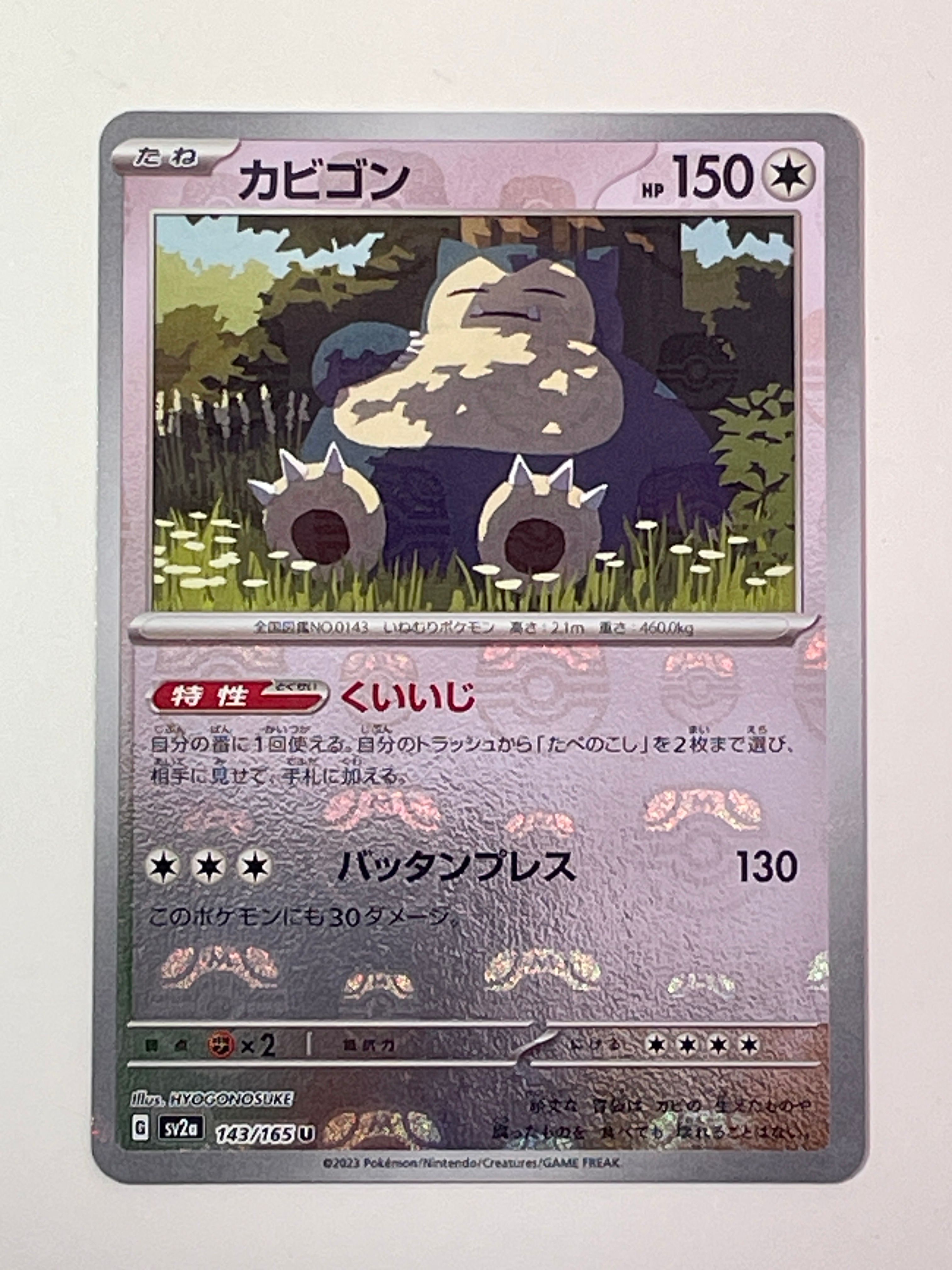 カビゴン U: マスターボールミラー[SV2a 143/165](強化拡張パック「ポケモンカード151」)