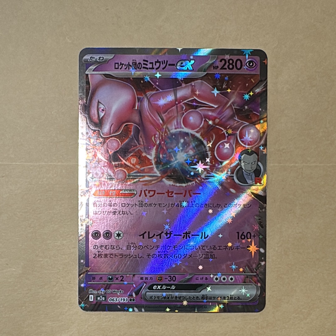 ロケット団のミュウツーex RR [M2a 063/193](ハイクラスパック「MEGAドリームex」)