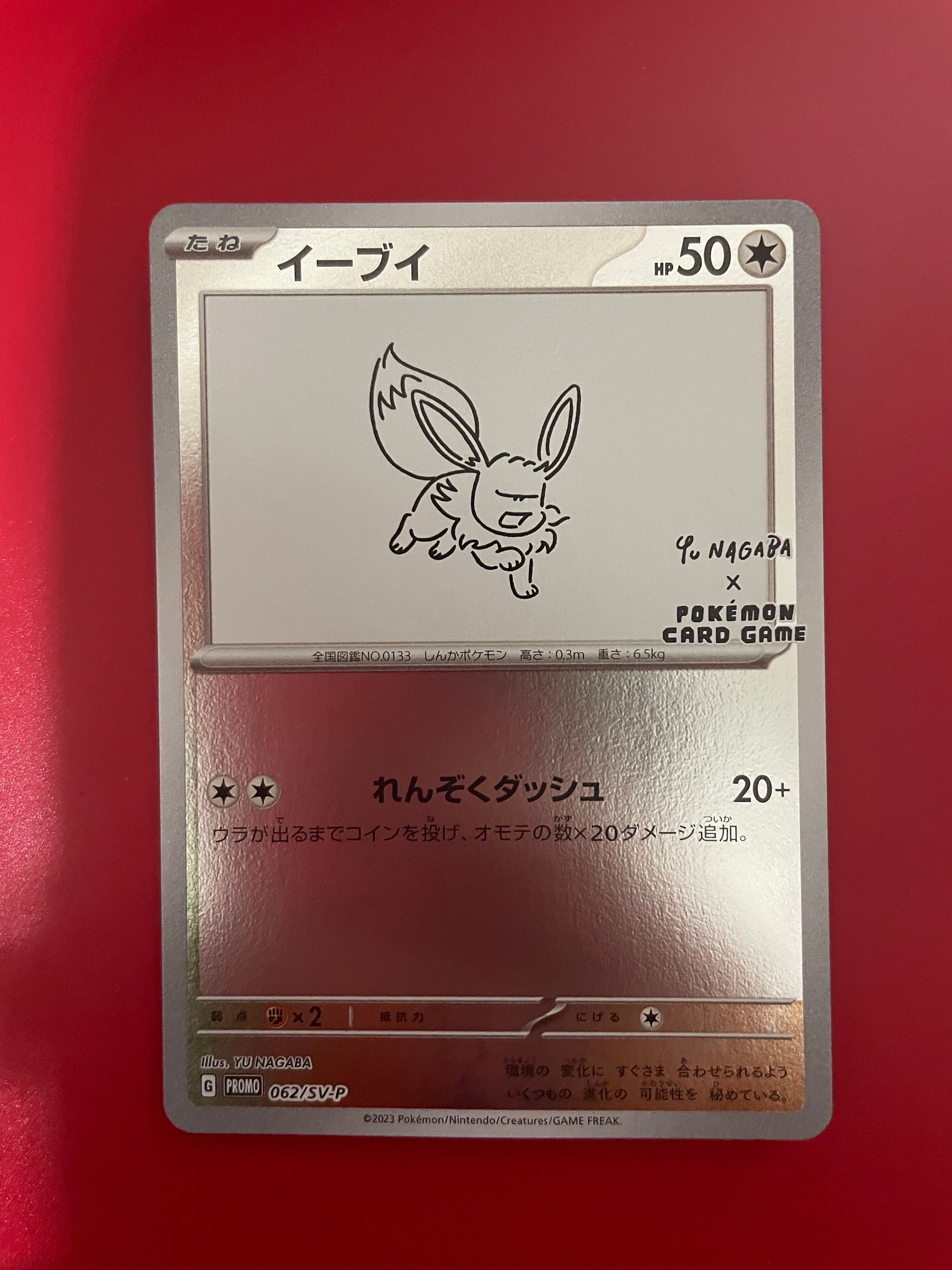 イーブイ: プロモ [SV-P 062](「YU NAGABA×ポケモンカードゲーム」プロモーションカード「SV-P」)