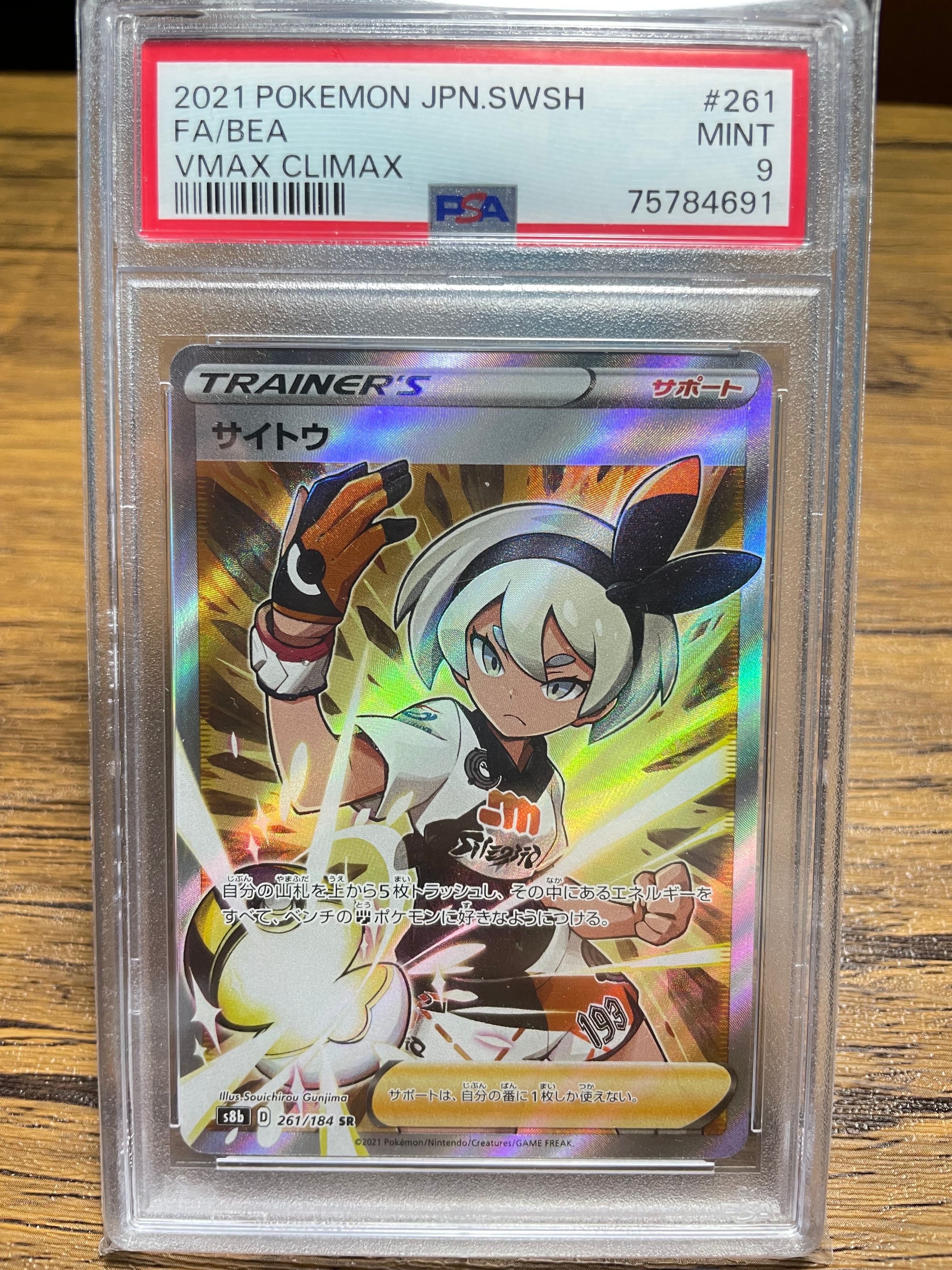 サイトウ SR[S8b 261/184](ハイクラスパック「VMAXクライマックス」)