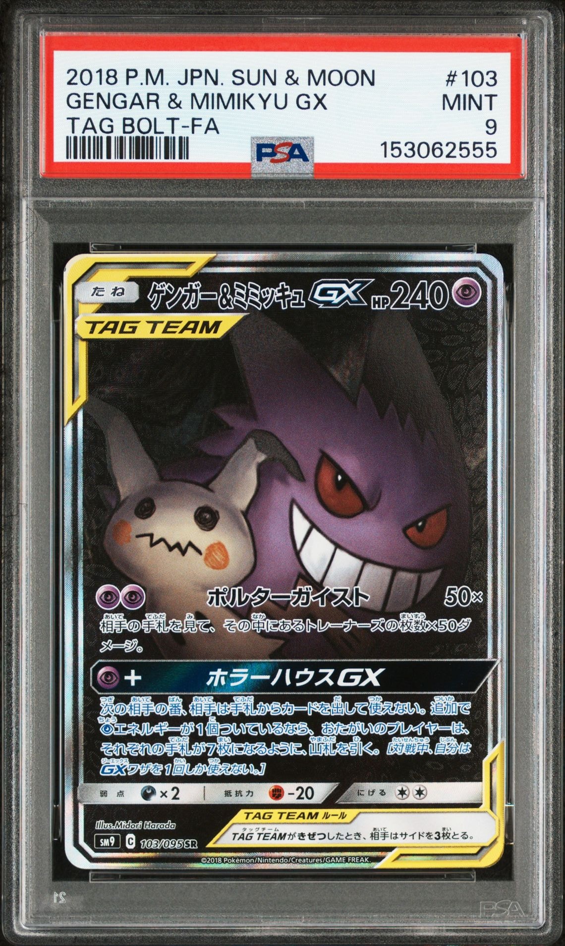 ゲンガー&ミミッキュGX SR: SA[SM9 103/095](拡張パック「タッグボルト」)
