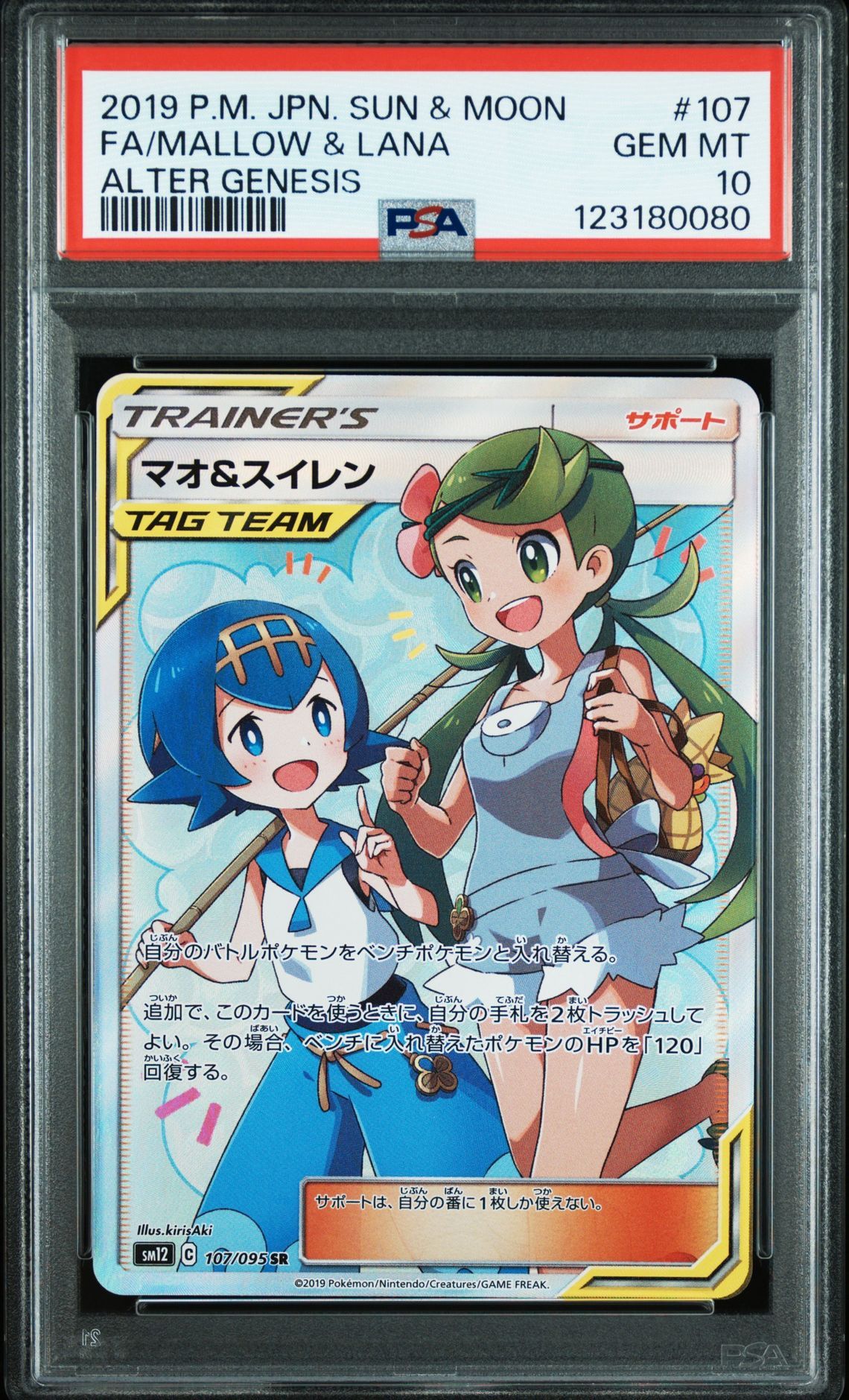 マオ&スイレン SR[SM12 107/095](拡張パック「オルタージェネシス」)