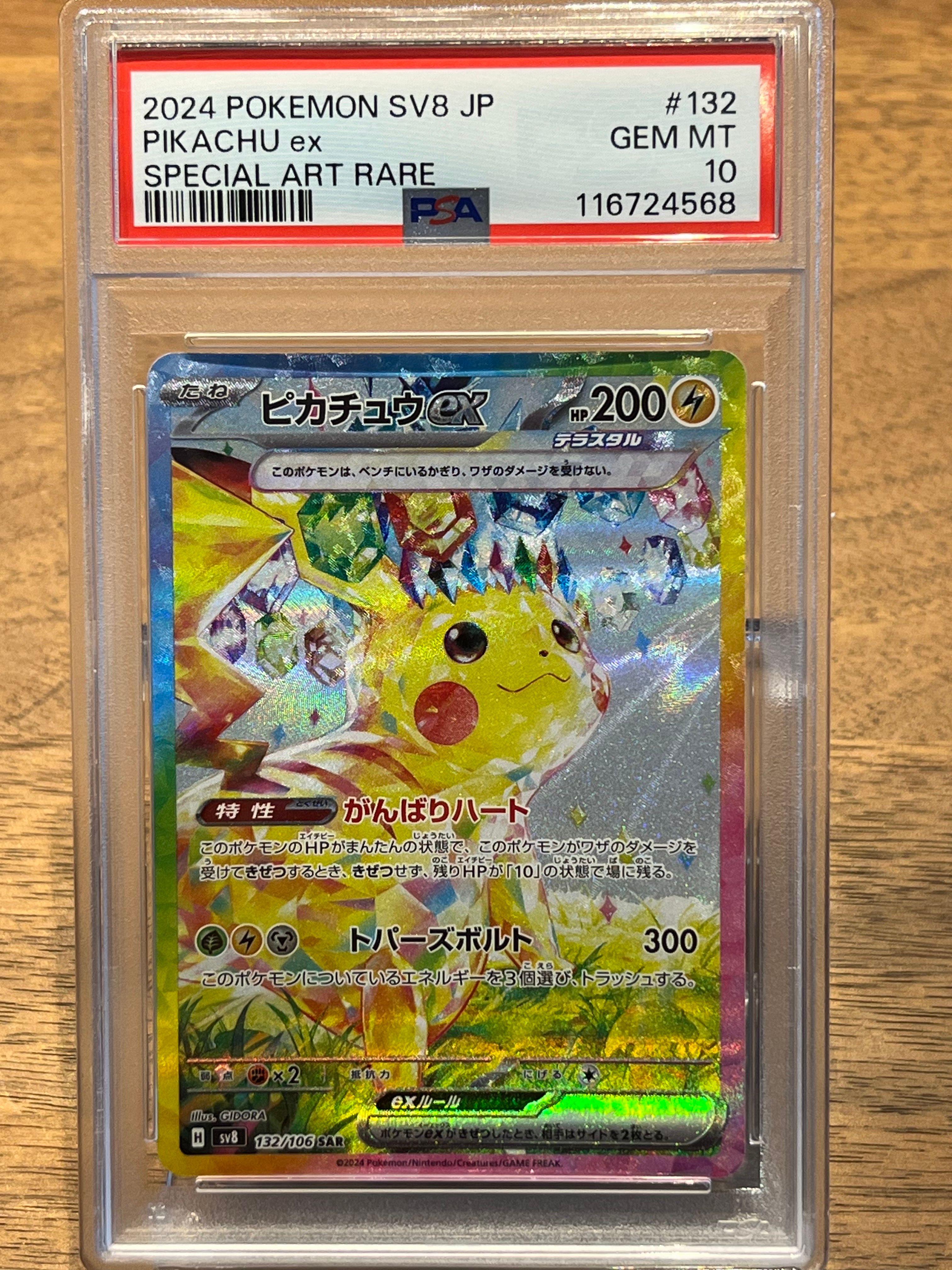 ピカチュウex SAR [SV8 132/106](拡張パック「超電ブレイカー」)