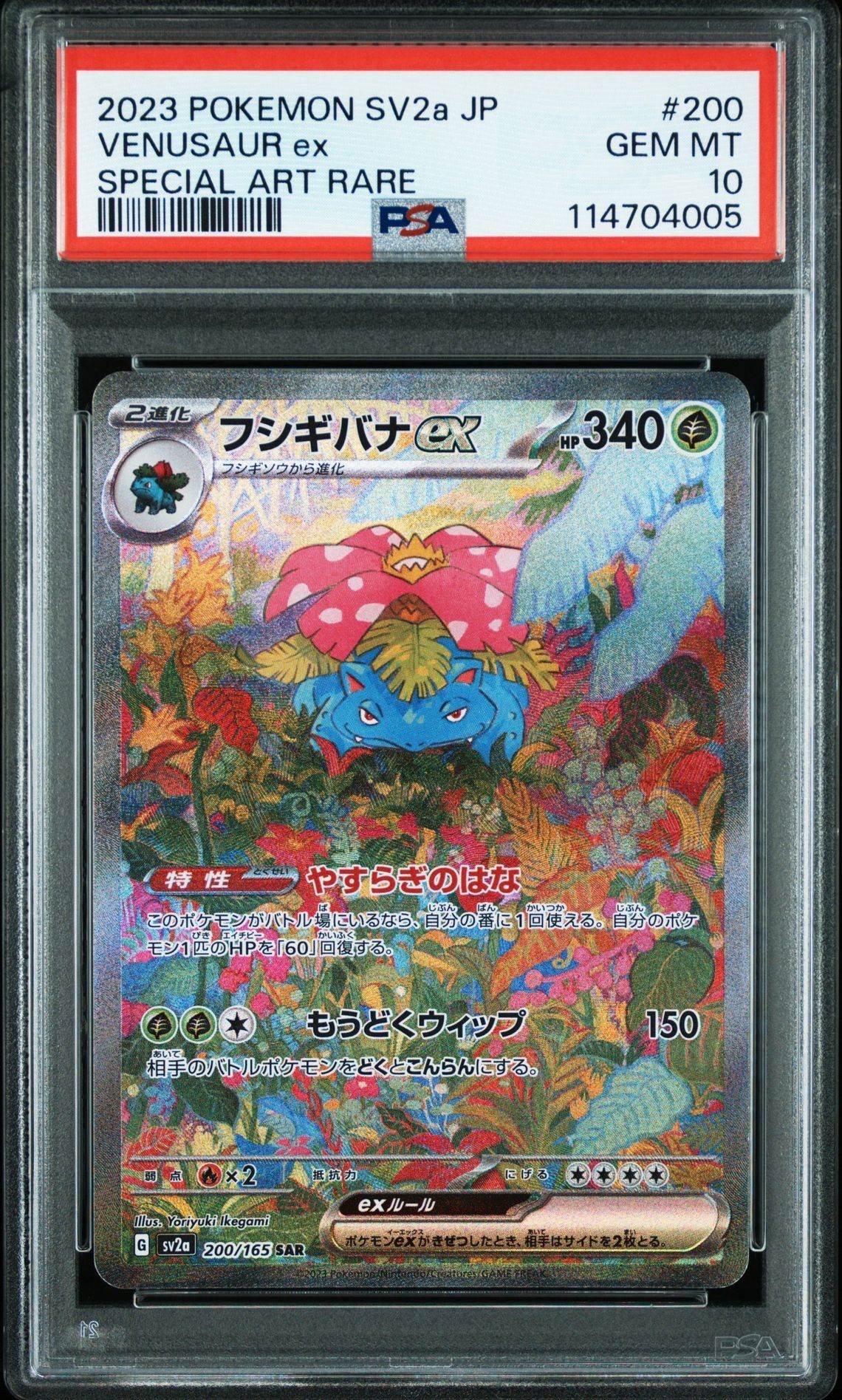 フシギバナex SAR[SV2a 200/165](強化拡張パック「ポケモンカード151」)