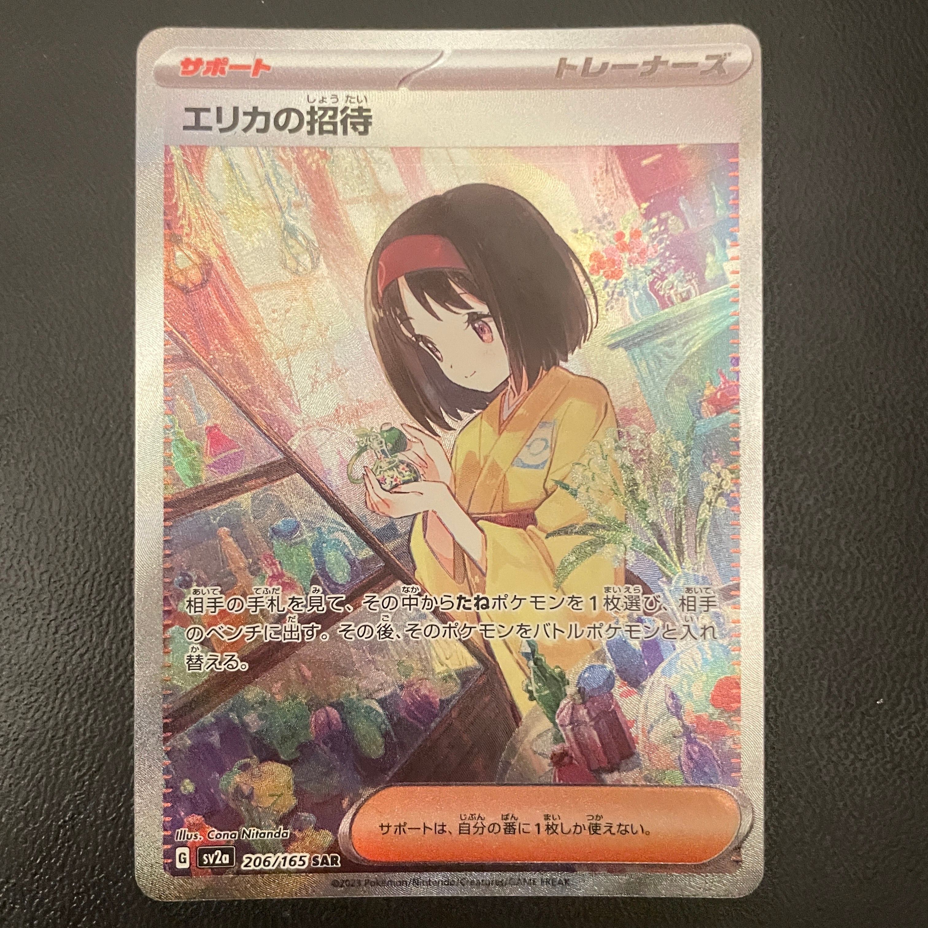 エリカの招待 SAR[SV2a 206/165](強化拡張パック「ポケモンカード151」)