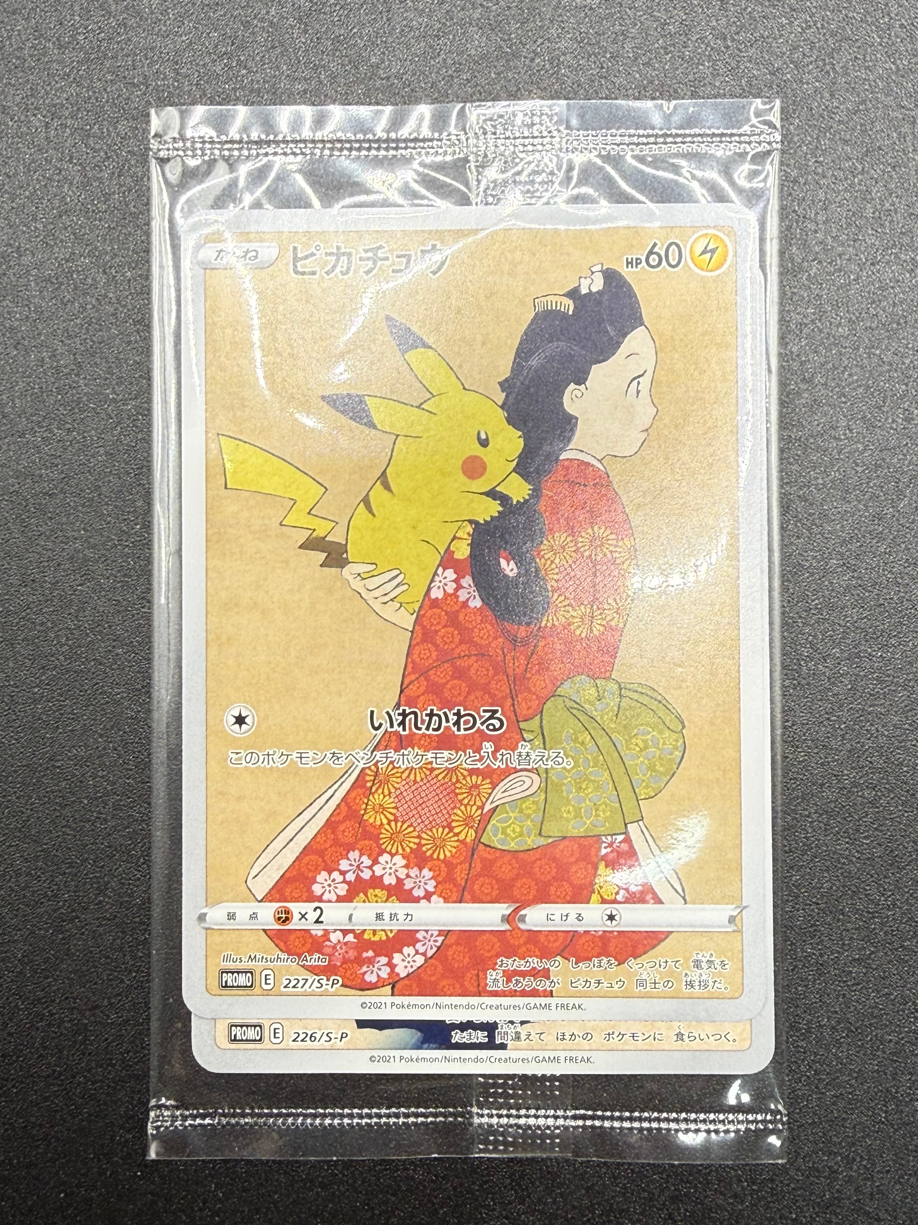 ピカチュウ & ウッウ : プロモ [S-P 227 / S-P 226](プロモーションカード 「ポケモン切手BOX 見返り美人・月に雁セット」) 未開封パック