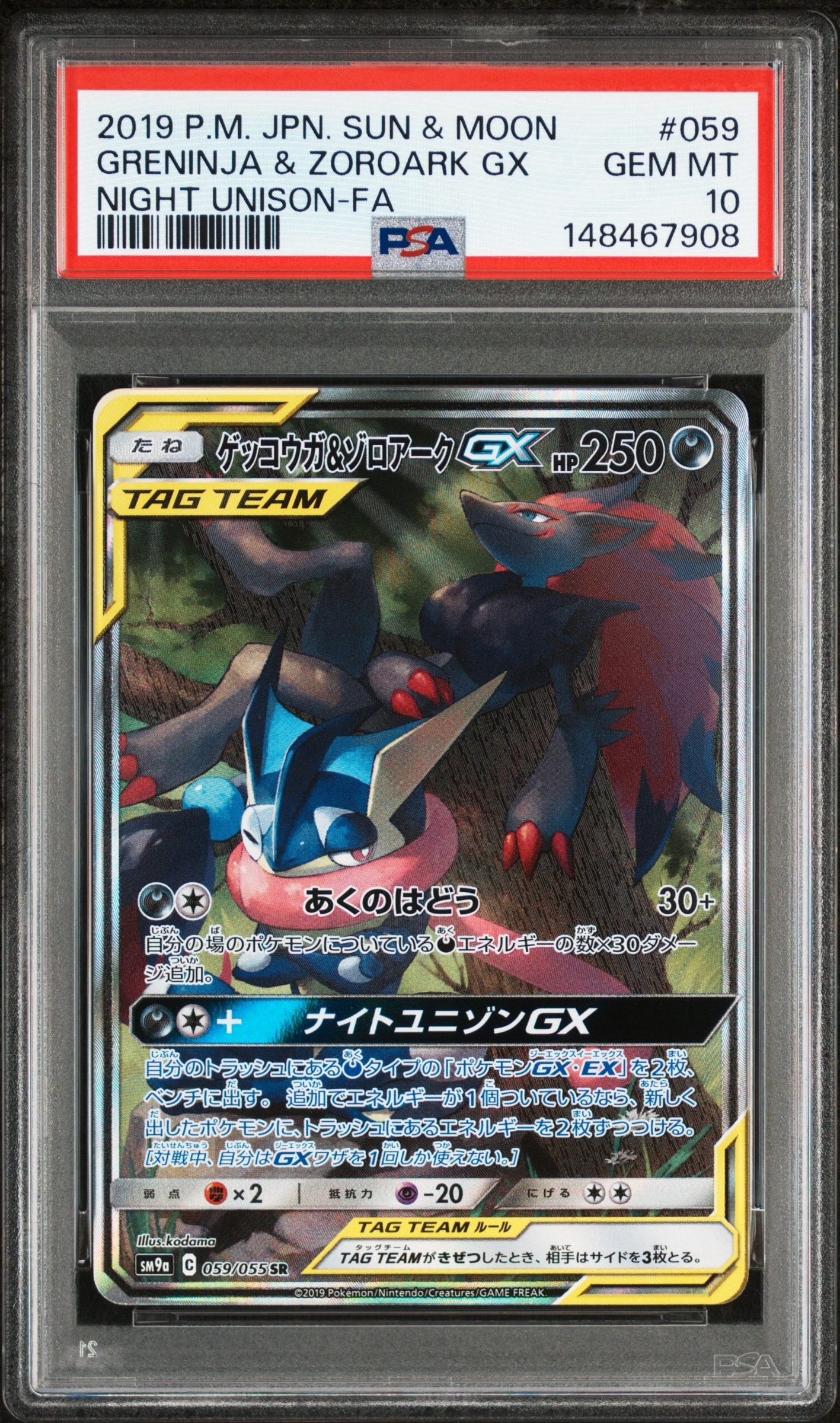 ゲッコウガ&ゾロアークGX SR: SA[SM9a 059/055](強化拡張パック「ナイトユニゾン」)