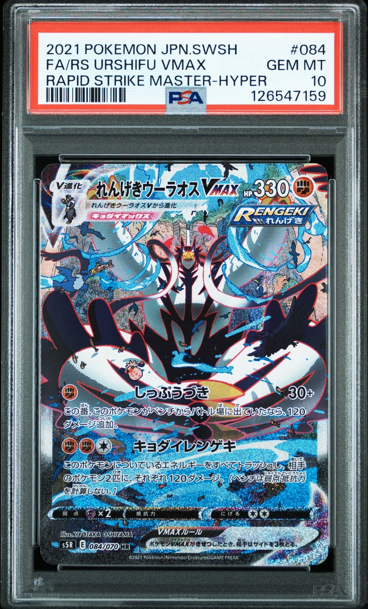 れんげきウーラオスVMAX HR: SA[S5R 084/070](拡張パック「連撃