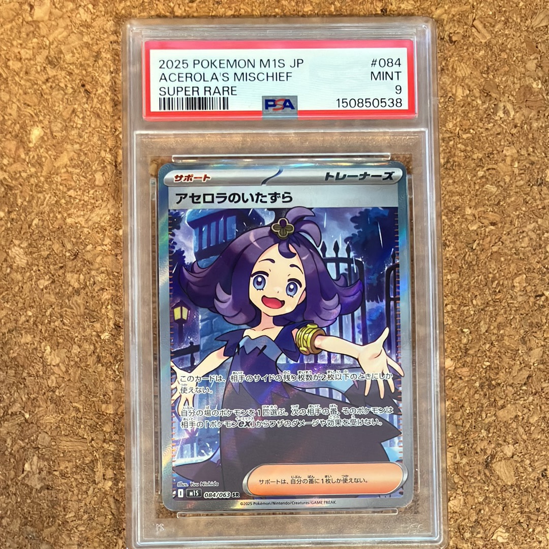PSA10】アセロラのいたずら SR [M1S 084/063](拡張パック「メガ