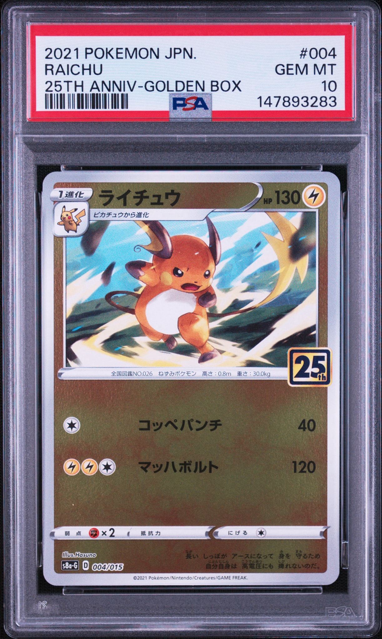 PSA10】ライチュウ [S8a-G 004/015](25th アニバーサリー ゴールデン
