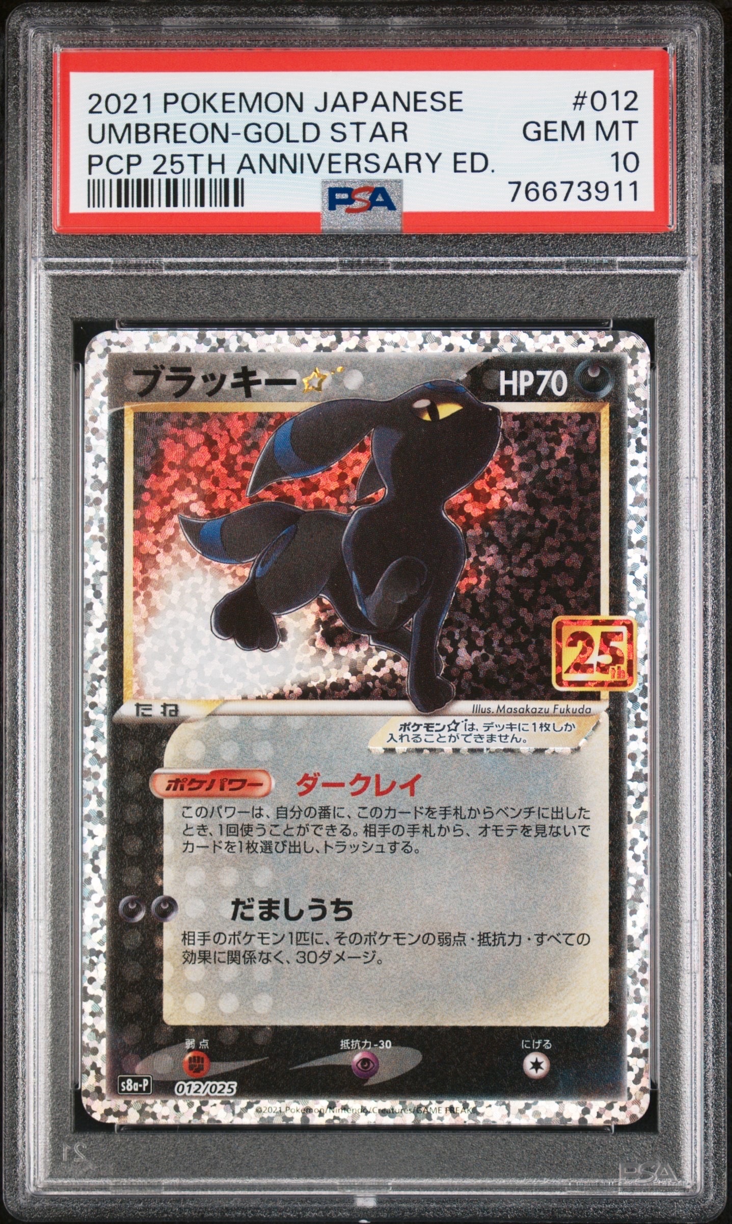 ブラッキー☆: プロモ[S8a-P 012/025](プロモカードパック 25th ANNIVERSARY edition)