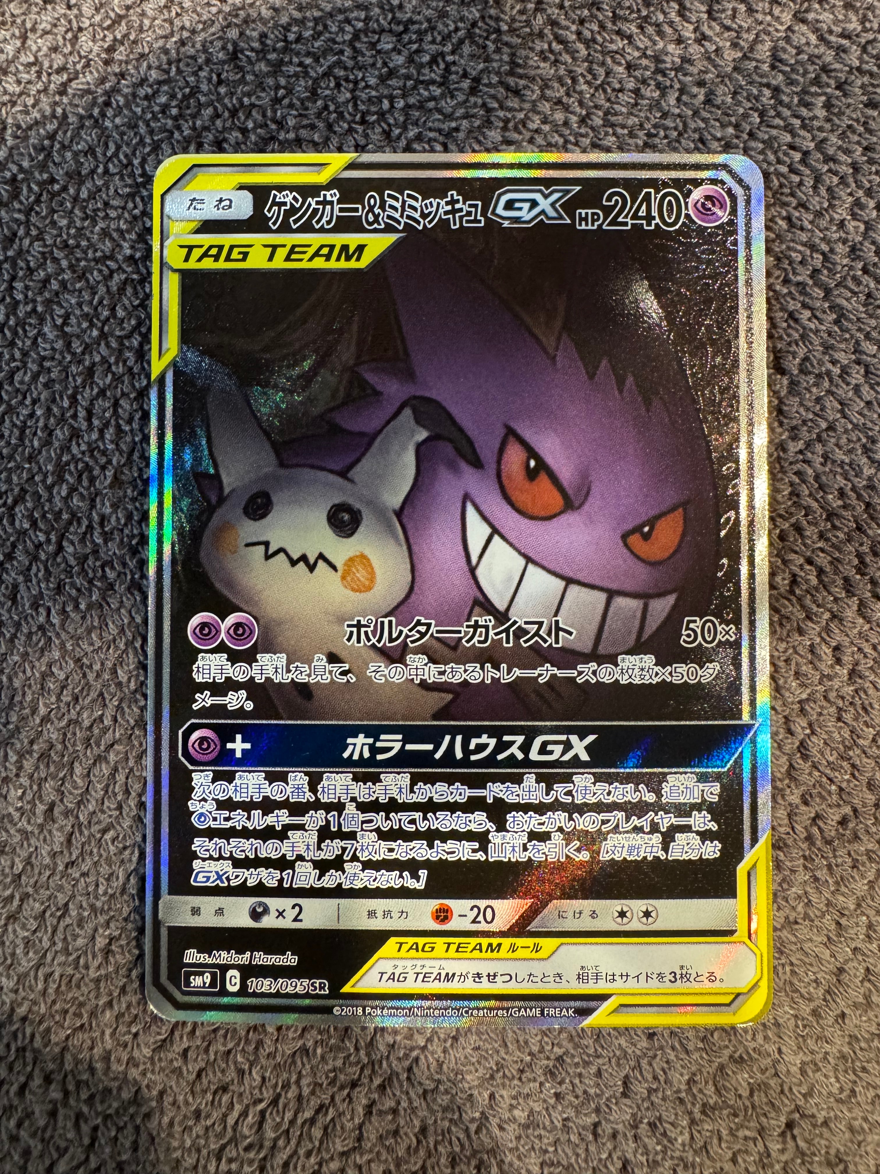 ゲンガー&ミミッキュGX SR: SA[SM9 103/095](拡張パック「タッグボルト」)