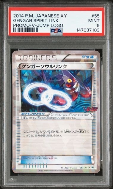 ゲンガーソウルリンク P [XY-P 055](プロモーションカード「Vジャンプ 2014年11月特大号付録」)