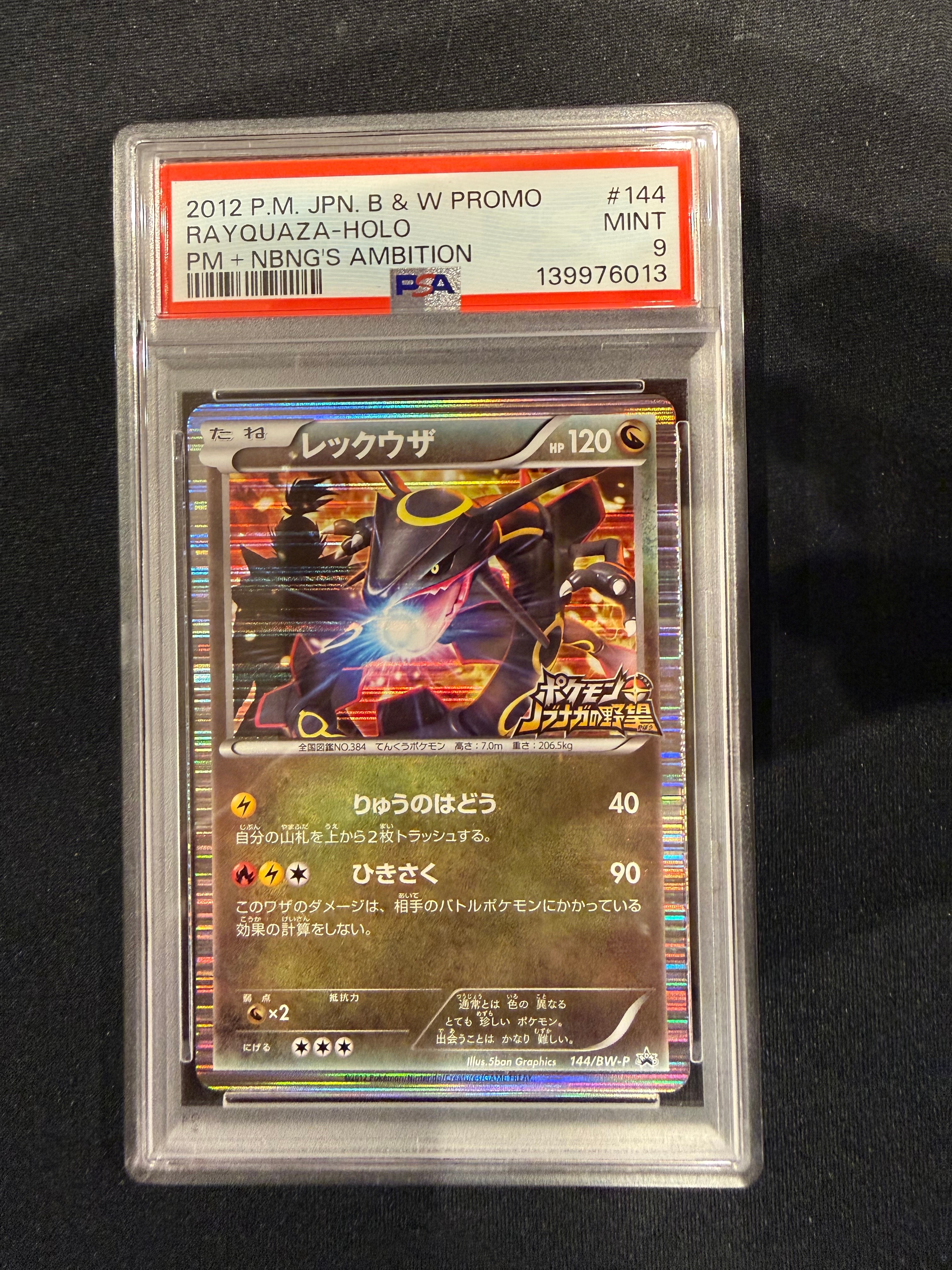 レックウザ P [BW-P 144/BW-P](プロモーションカード「ポケモン + ノブナガの野望 初回限定特典」)
