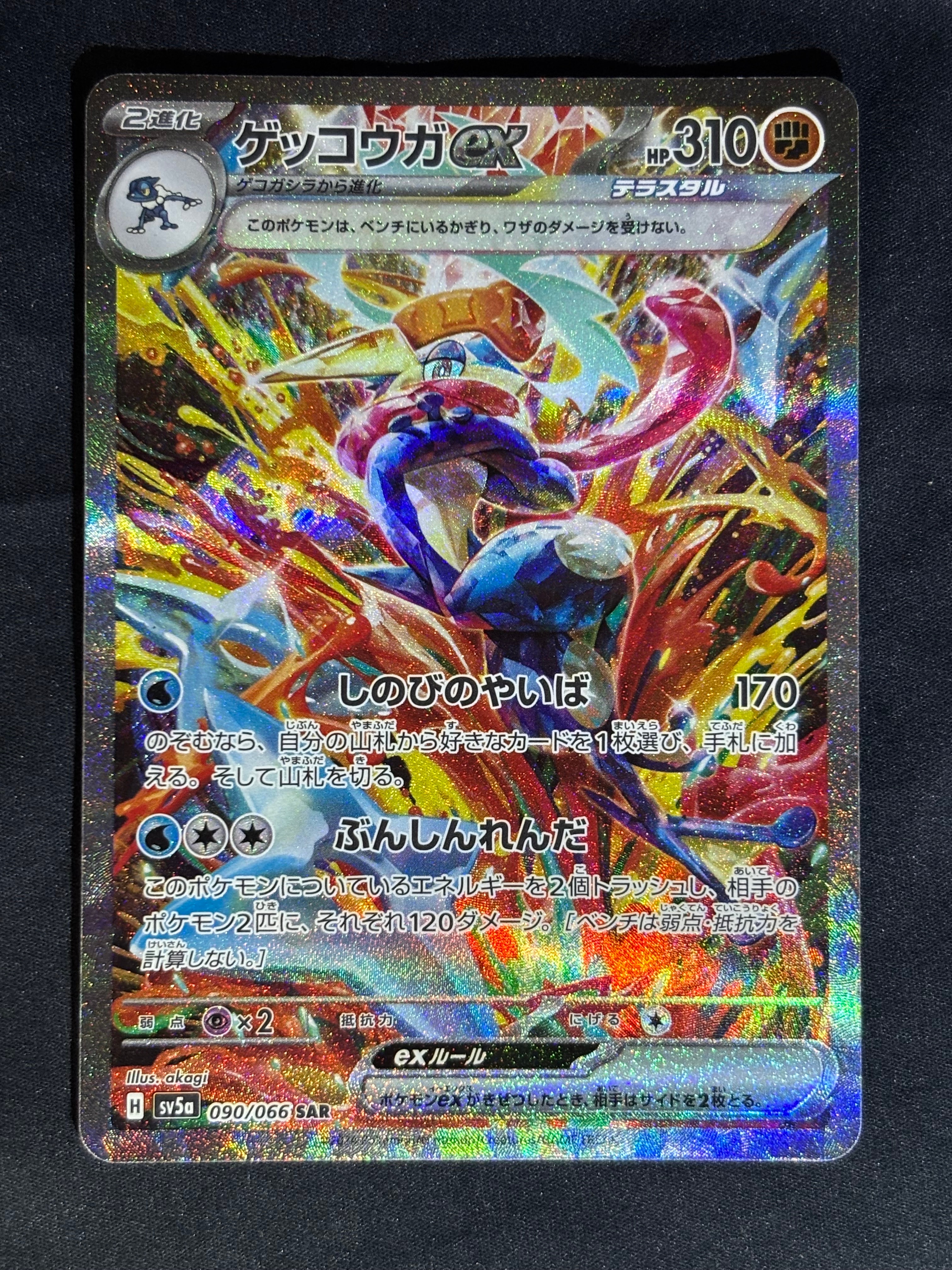 ゲッコウガex SAR [SV5a 090/066](強化拡張パック「クリムゾンヘイズ」)