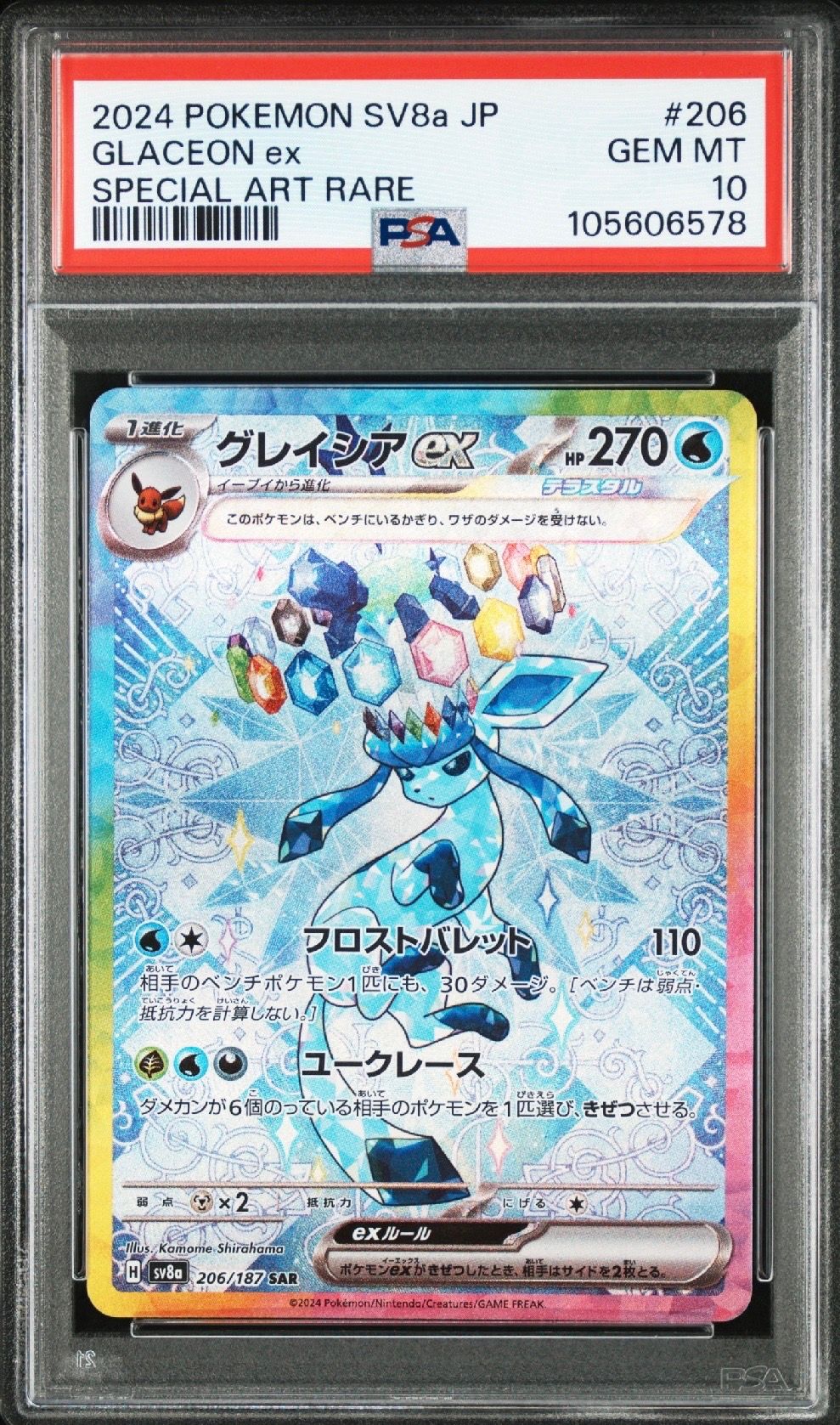 グレイシアex SAR [SV8a 206/187](ハイクラスパック「テラスタルフェスex」)