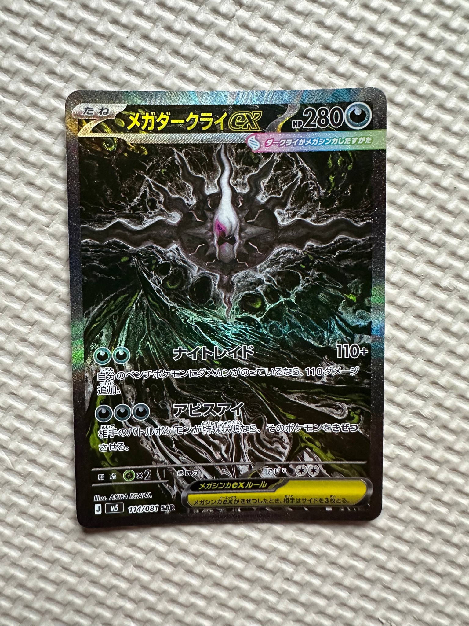 PSA10】メガダークライex SAR [M5 114/081](拡張パック「アビスアイ