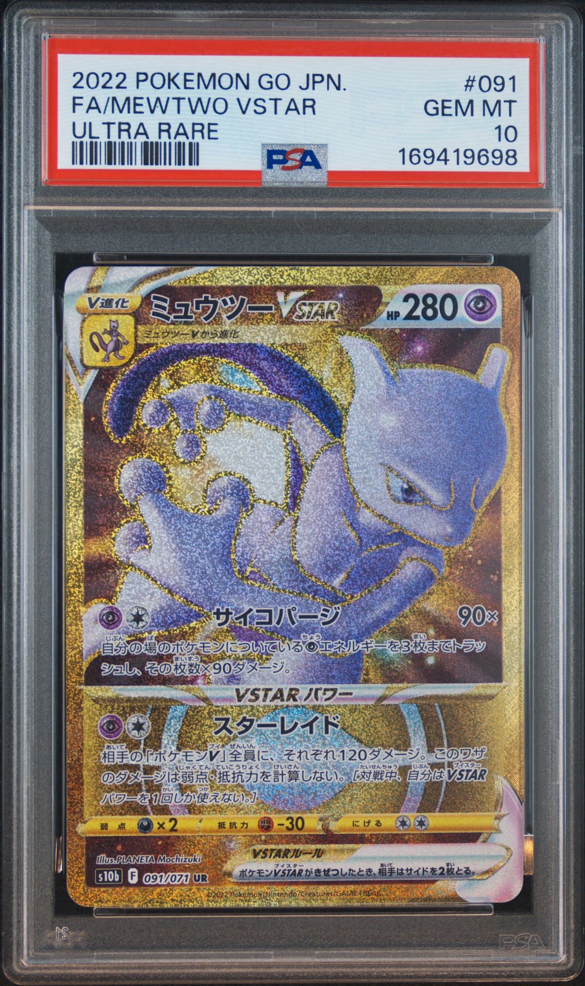 ミュウツーVSTAR UR[S10b 091/071](強化拡張パック「Pokemon GO」)通販