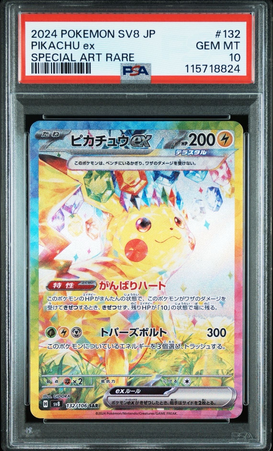 ピカチュウex SAR [SV8 132/106](拡張パック「超電ブレイカー」)