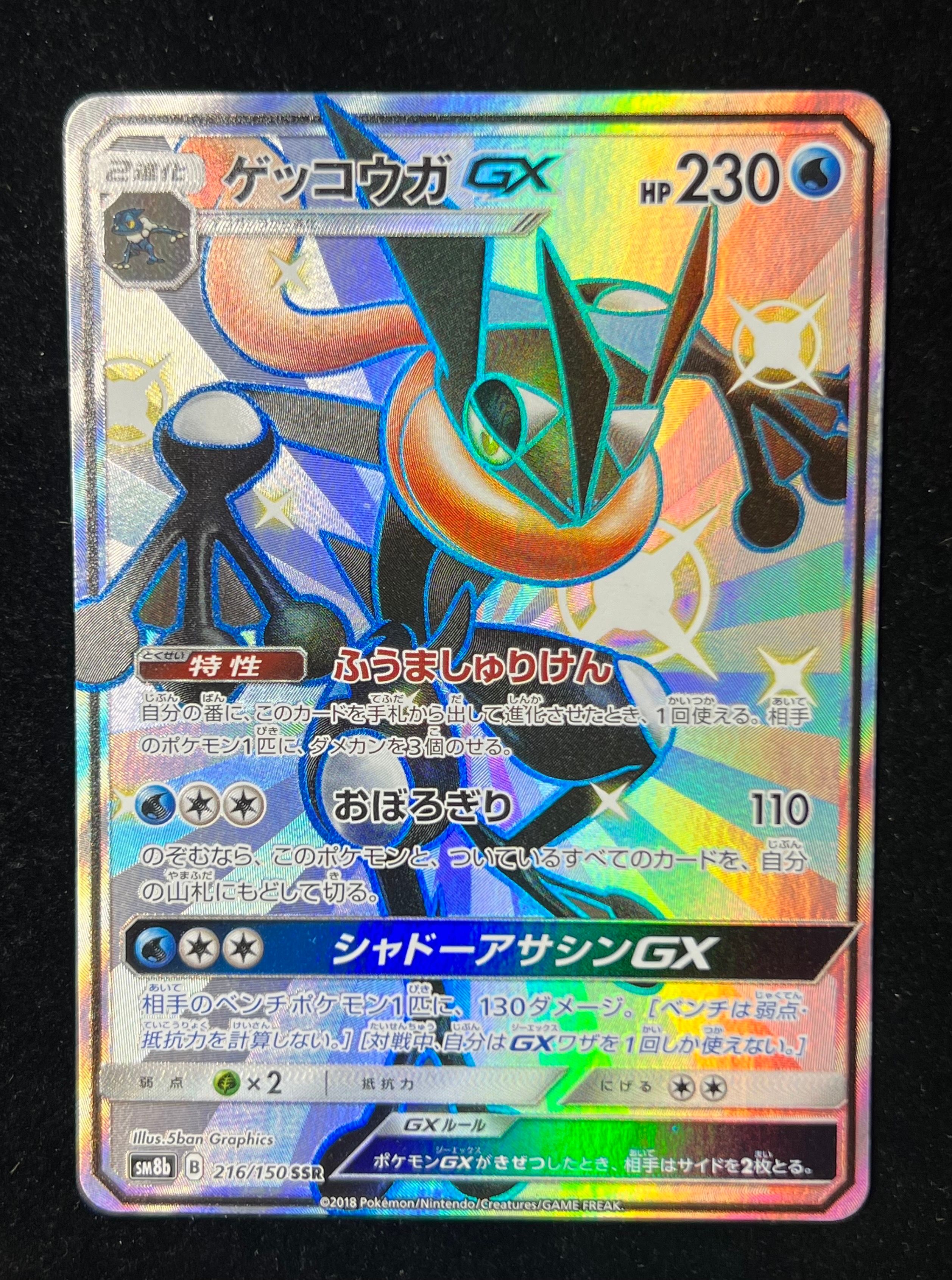 状態B】ゲッコウガGX SSR[SM8b 216/150](ハイクラスパック「GX