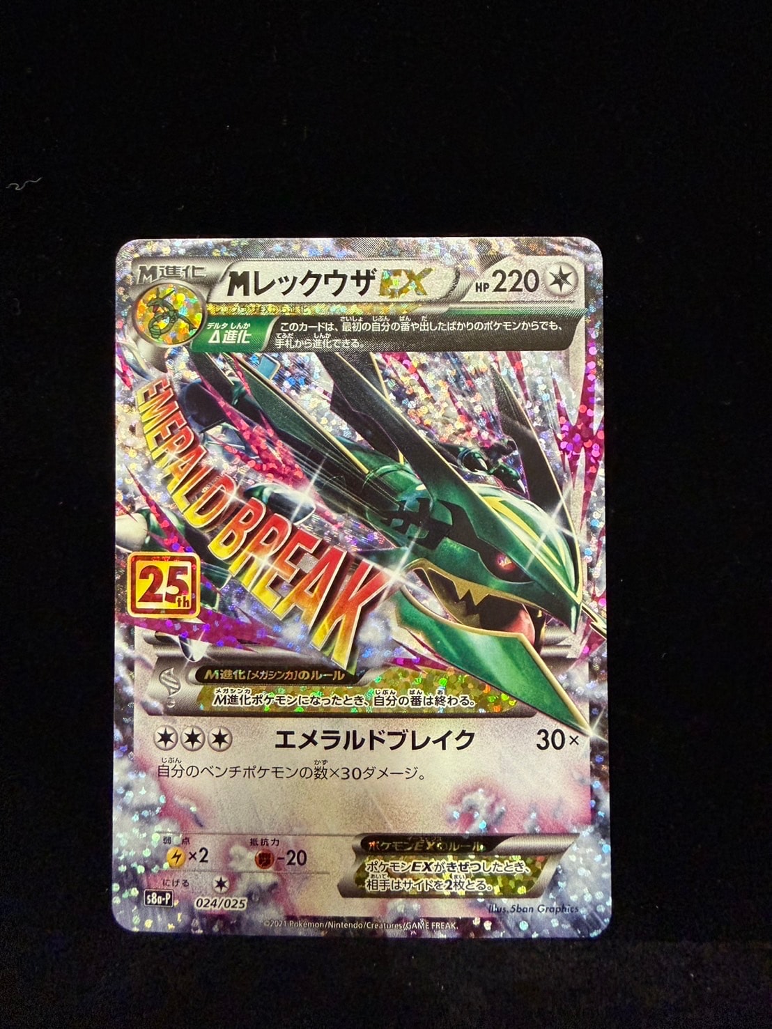 MレックウザEX: プロモ[S8a-P 024/025](プロモカードパック 25th ANNIVERSARY edition)