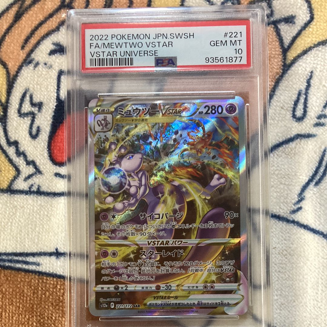ミュウツーVSTAR SAR[s12a 221/172](ハイクラスパック「VSTARユニバース」)
