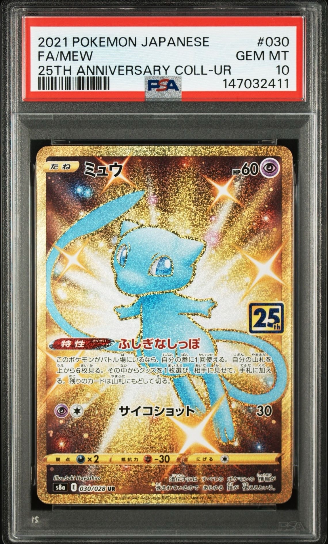ミュウ25th ur ミュウ ふしぎなしっぽ UR[S8a 030/028](拡張パック「25th ANNIVERSARY