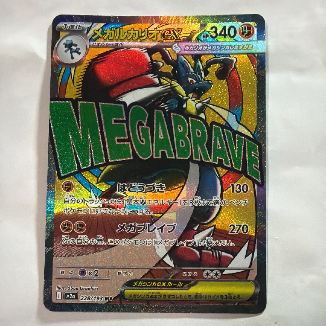 メガルカリオex MA [M2a 228/193](ハイクラスパック「MEGAドリームex」)