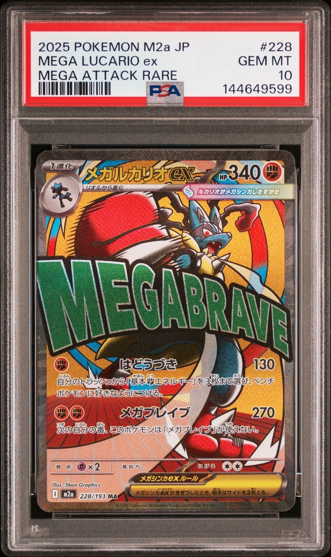 メガルカリオex MA [M2a 228/193](ハイクラスパック「MEGAドリームex」)