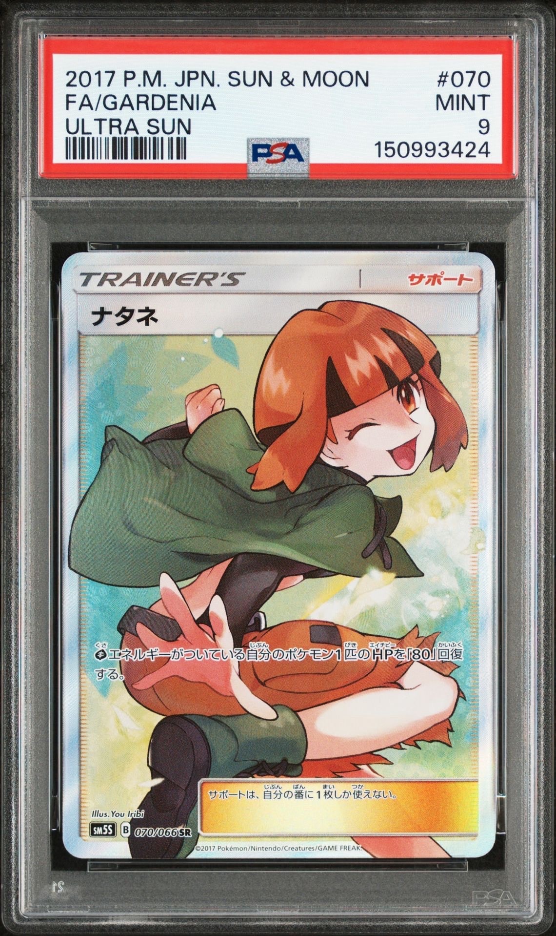 PSA10】ナタネ SR[SM5S 070/066](拡張パック「ウルトラサン」) 1枚の