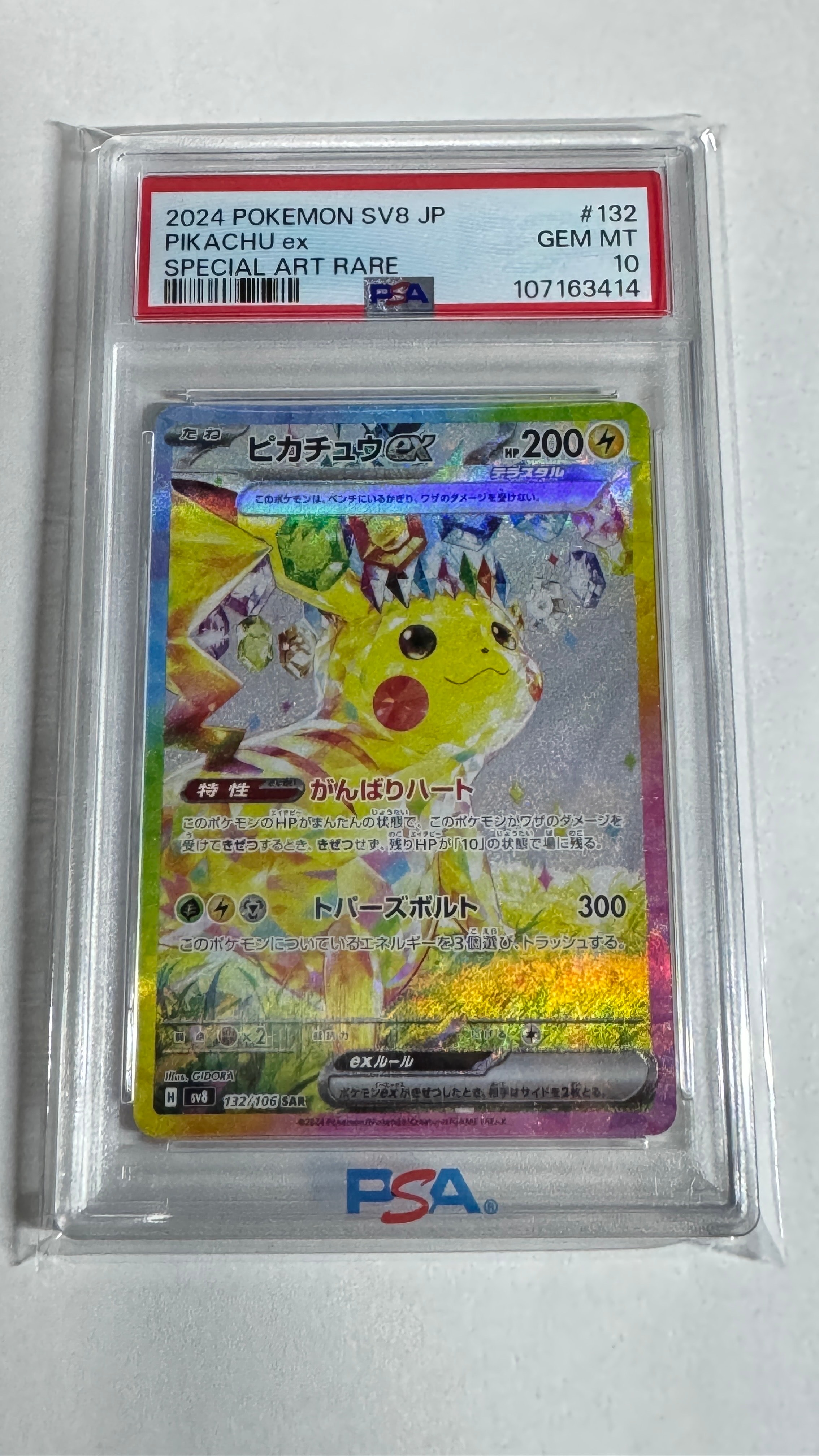 ピカチュウex SAR [SV8 132/106](拡張パック「超電ブレイカー」)