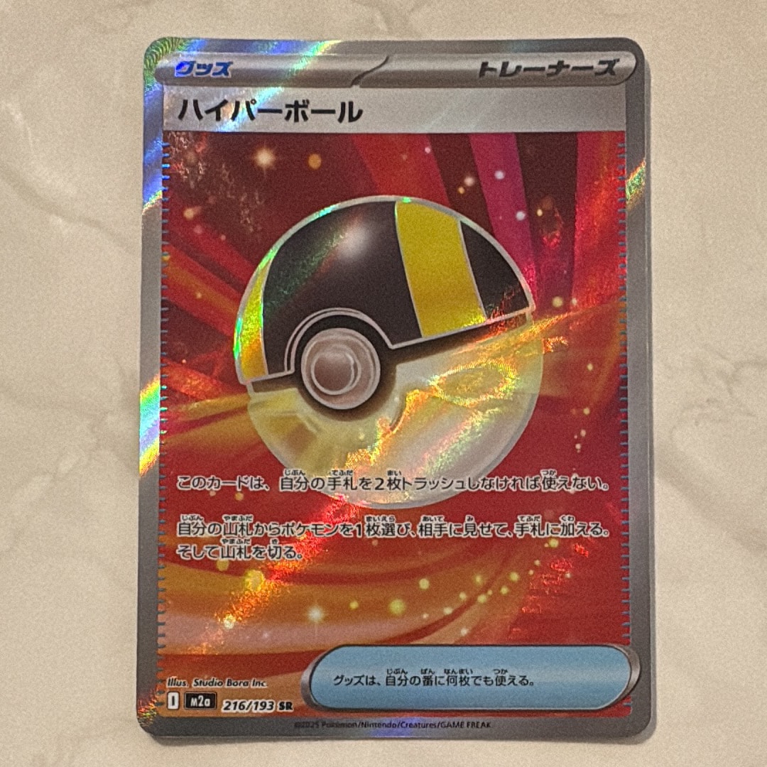 ハイパーボール SR [M2a 216/193](ハイクラスパック「MEGAドリームex」)