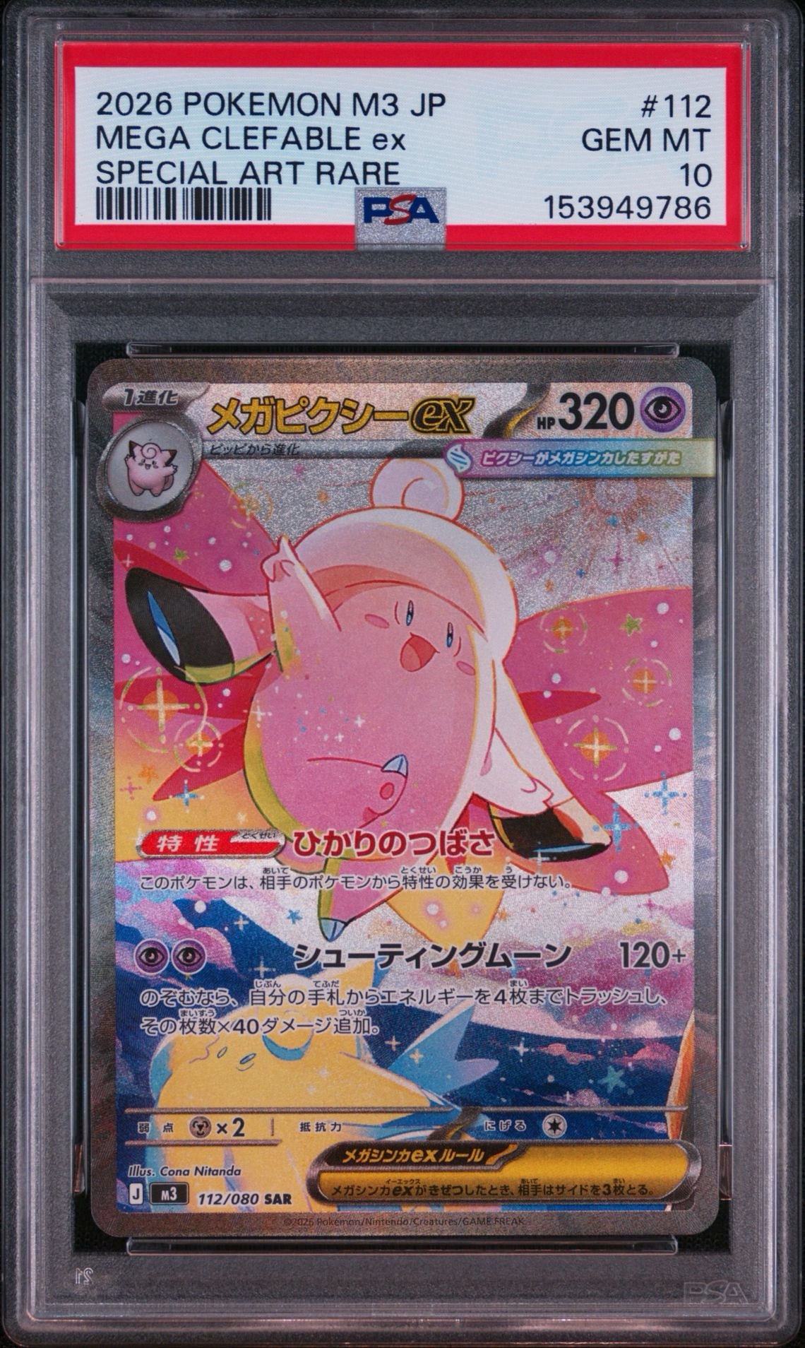PSA10】メガピクシーex SAR [M3 112/080](拡張パック「ムニキスゼロ