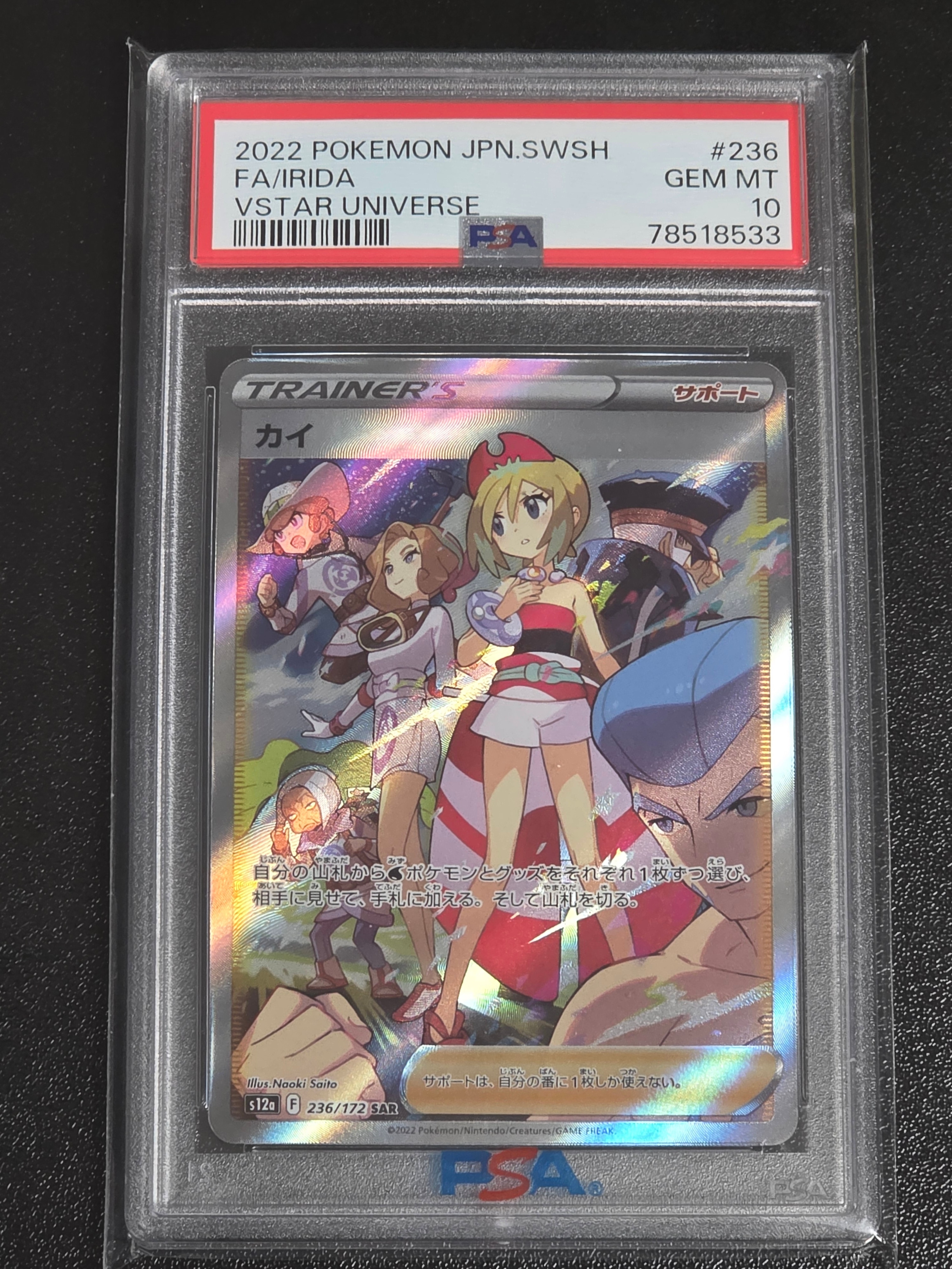 カイ SAR[s12a 236/172](ハイクラスパック「VSTARユニバース」)