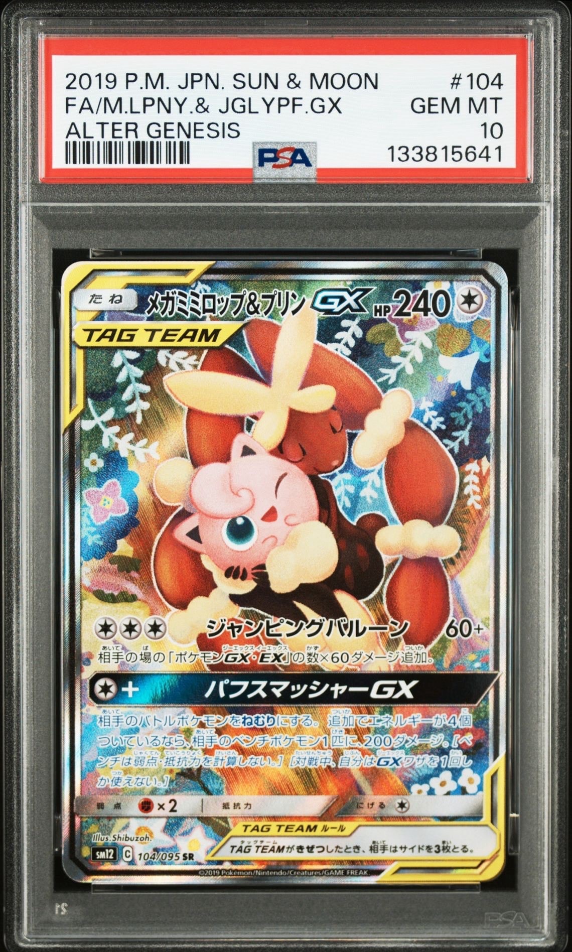 メガミミロップ&プリンGX SR: SA[SM12 104/095](拡張パック「オルタージェネシス」)