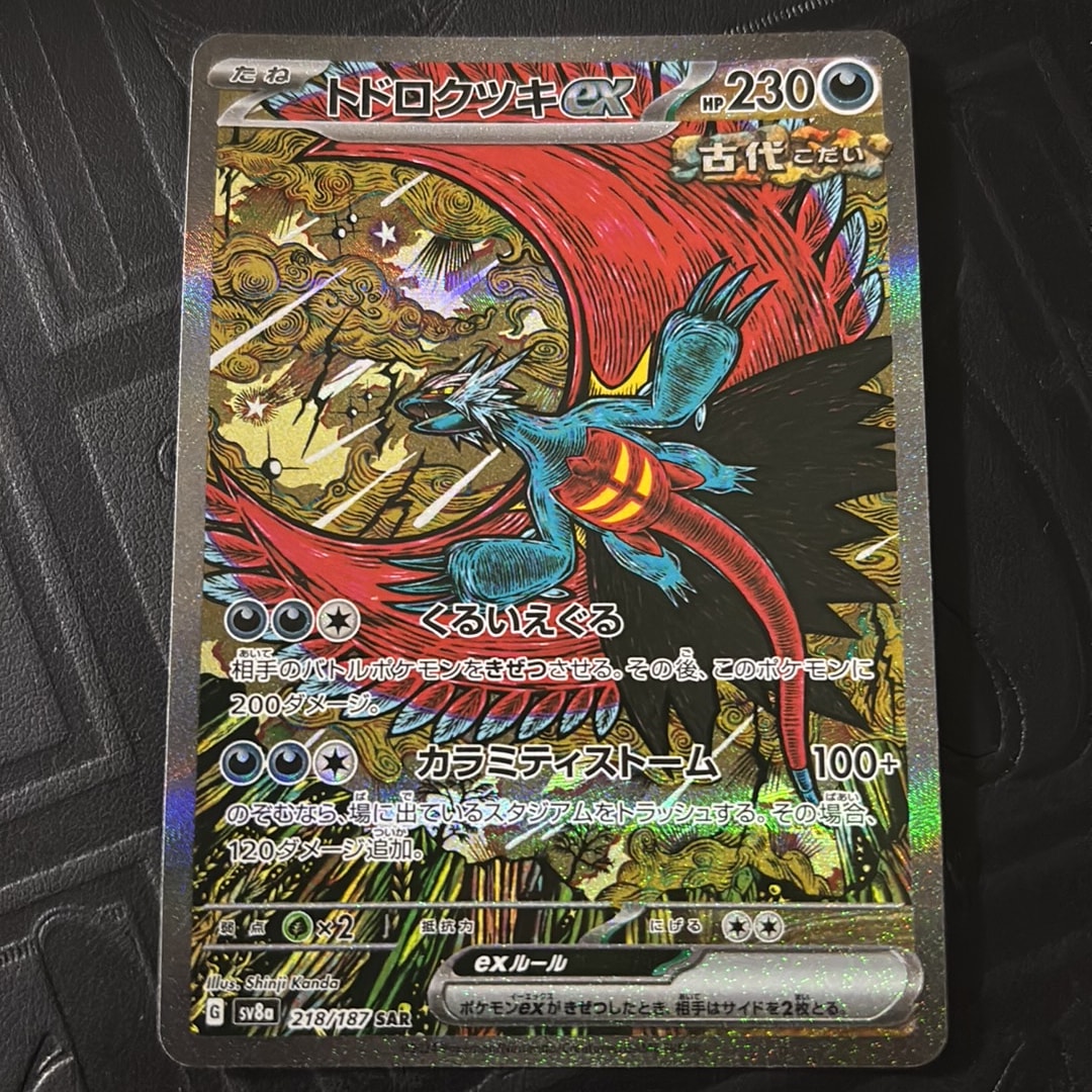 トドロクツキex SAR [SV8a 218/187](ハイクラスパック「テラスタル