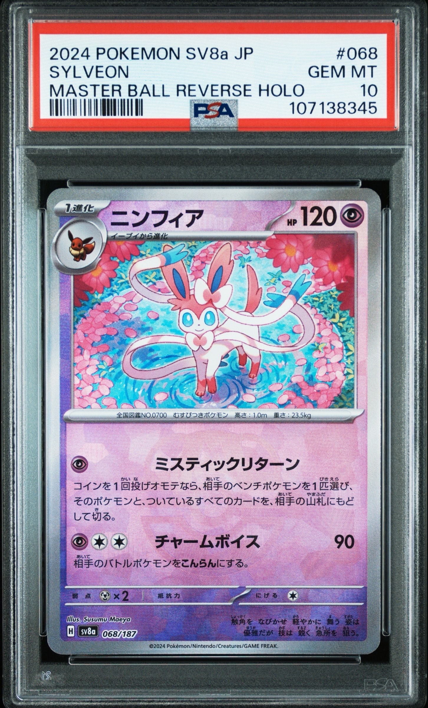 ニンフィア :マスターボールミラー [SV8a 068/187](ハイクラスパック「テラスタルフェスex」)