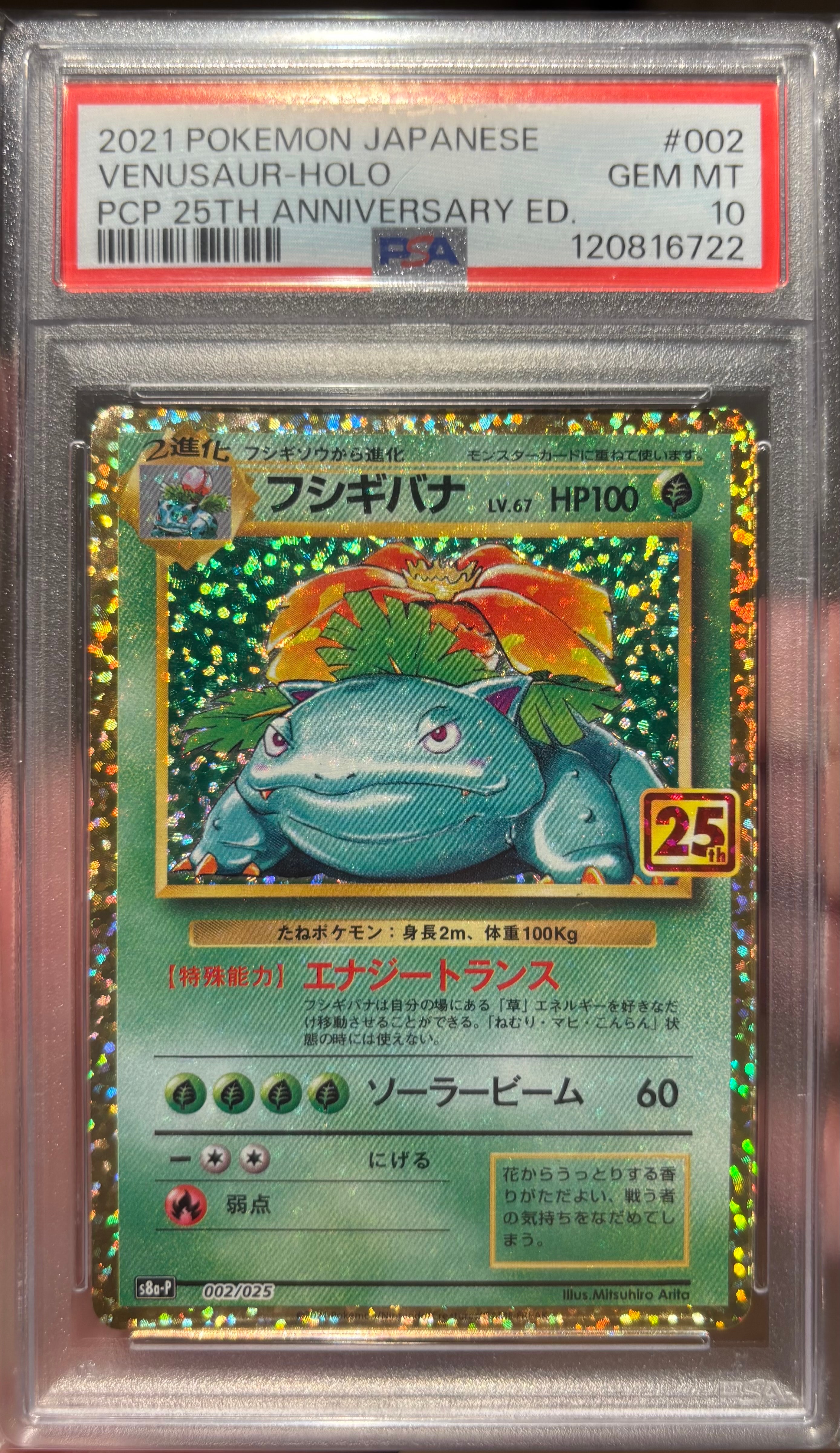 フシギバナ: プロモ[S8a-P 002/025](プロモカードパック 25th ANNIVERSARY edition)