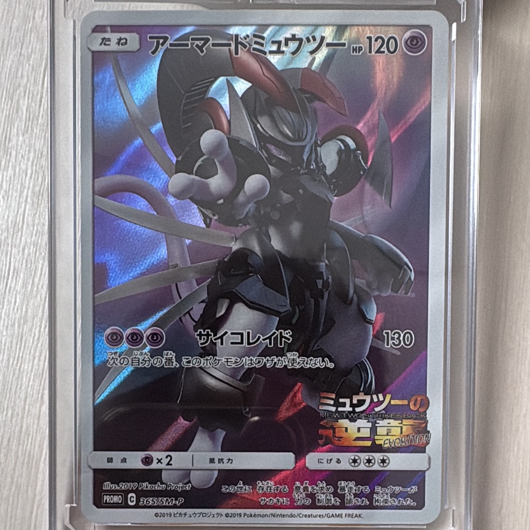 アーマードミュウツー: プロモ (開封済) [SM-P 365](プロモーションカード「SM-P」)