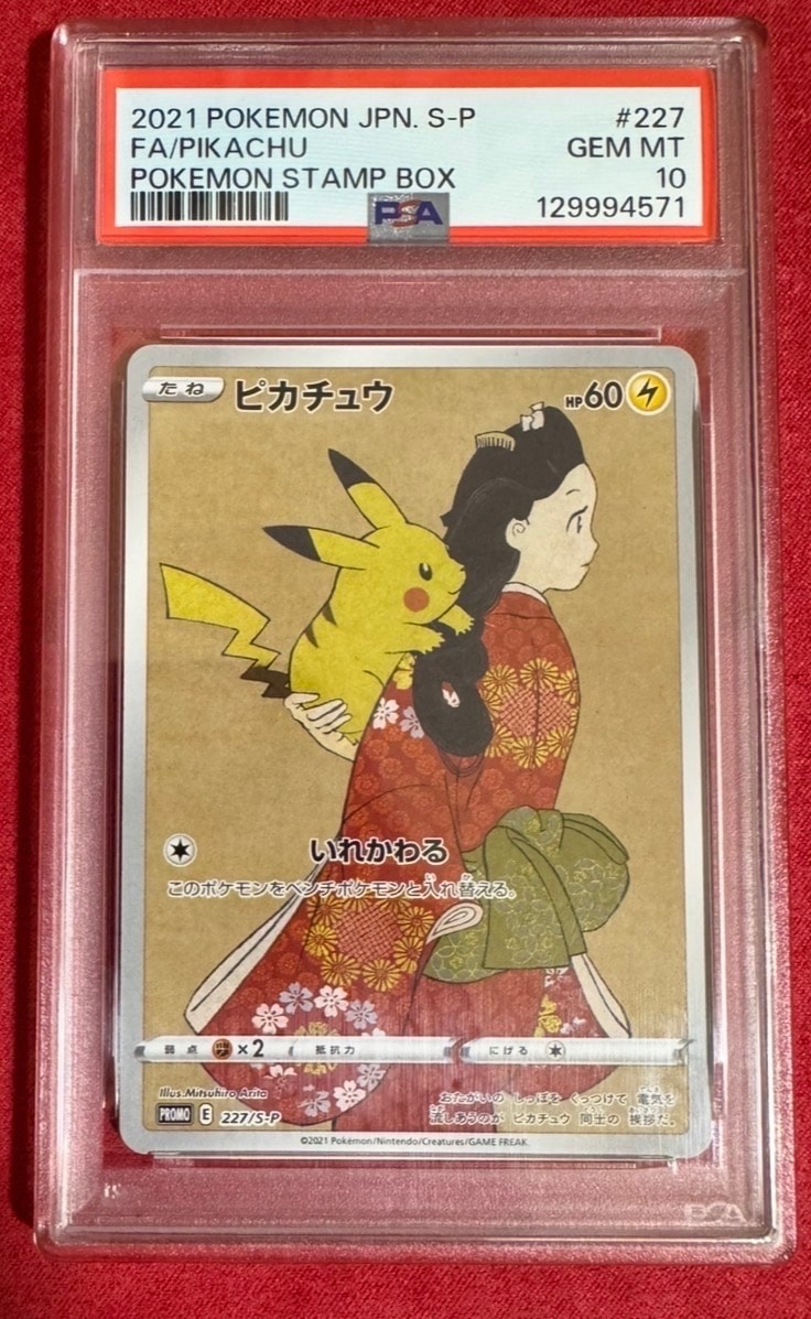ピカチュウ: プロモ[S-P 227](プロモーションカード 「ポケモン切手BOX