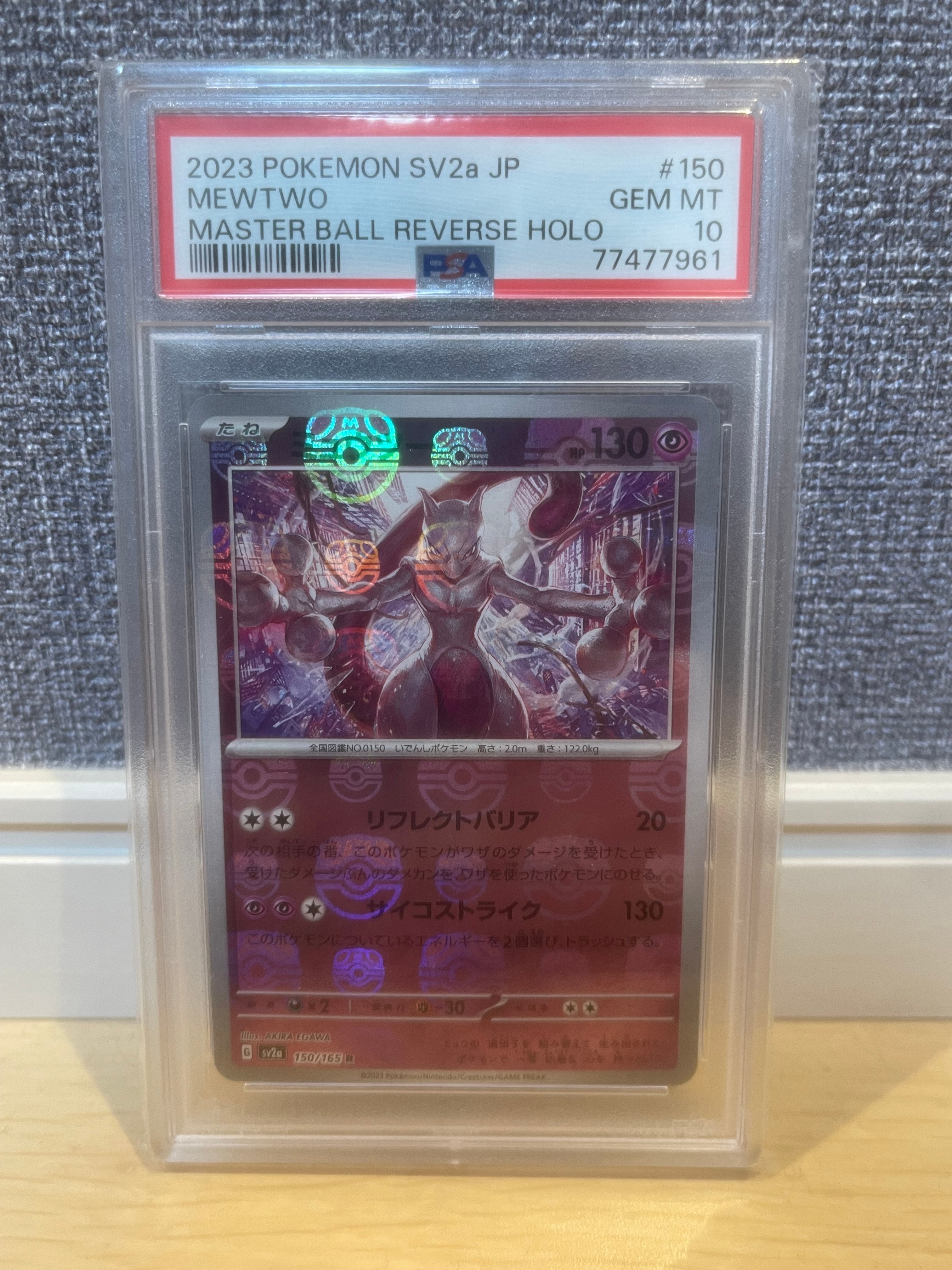 ミュウツー R: マスターボールミラー[SV2a 150/165](強化拡張パック「ポケモンカード151」)