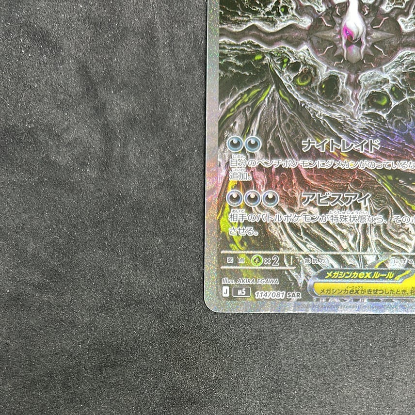 美品」メガダークライex sar PSA10】メガダークライex SAR [M5 114/081 美品」メガダークライex sar PSA10】メガダークライex SAR [M5 114/081