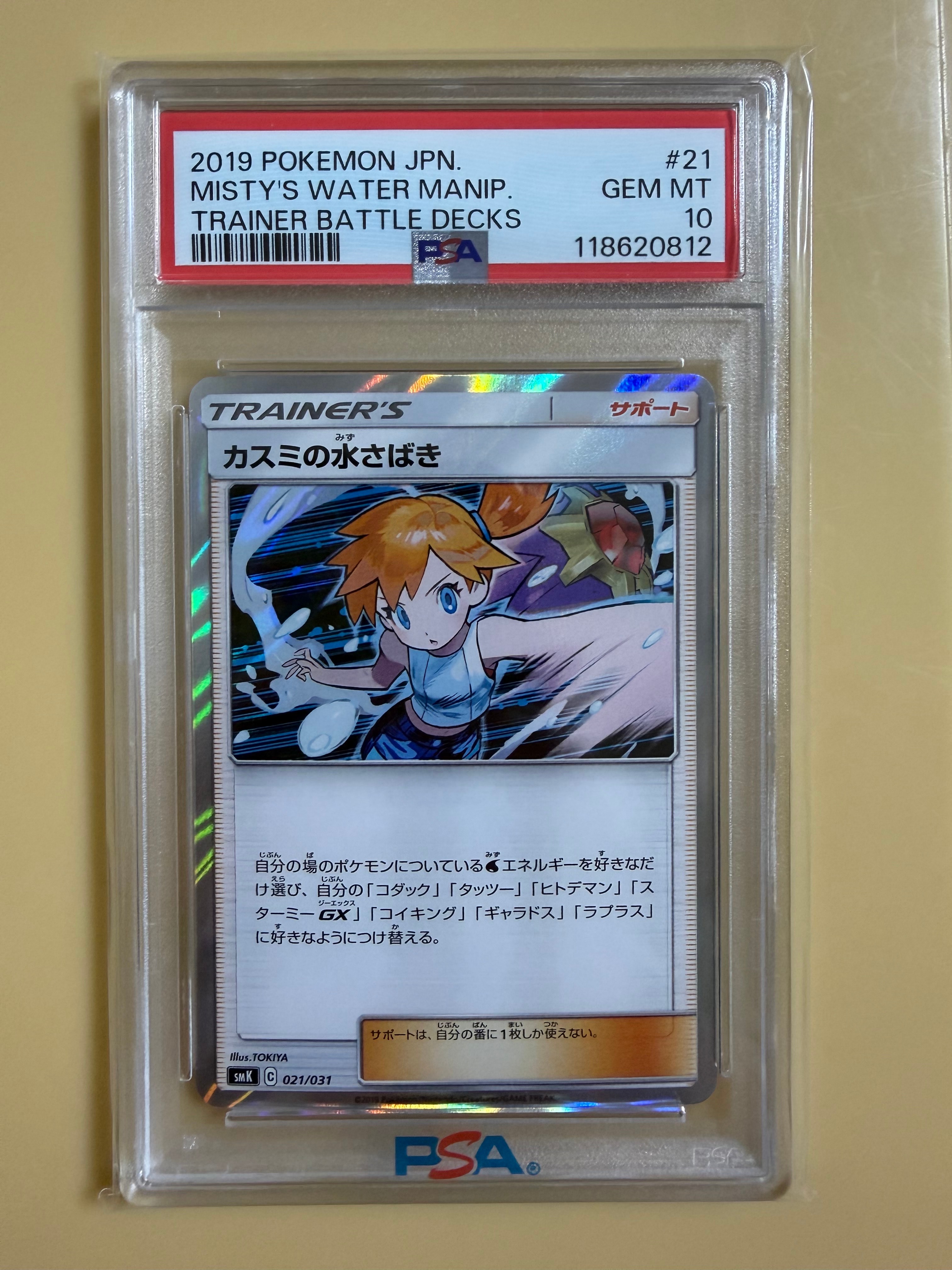 PSA10】カスミの水さばき [SMK 021/031](トレーナーバトルデッキ