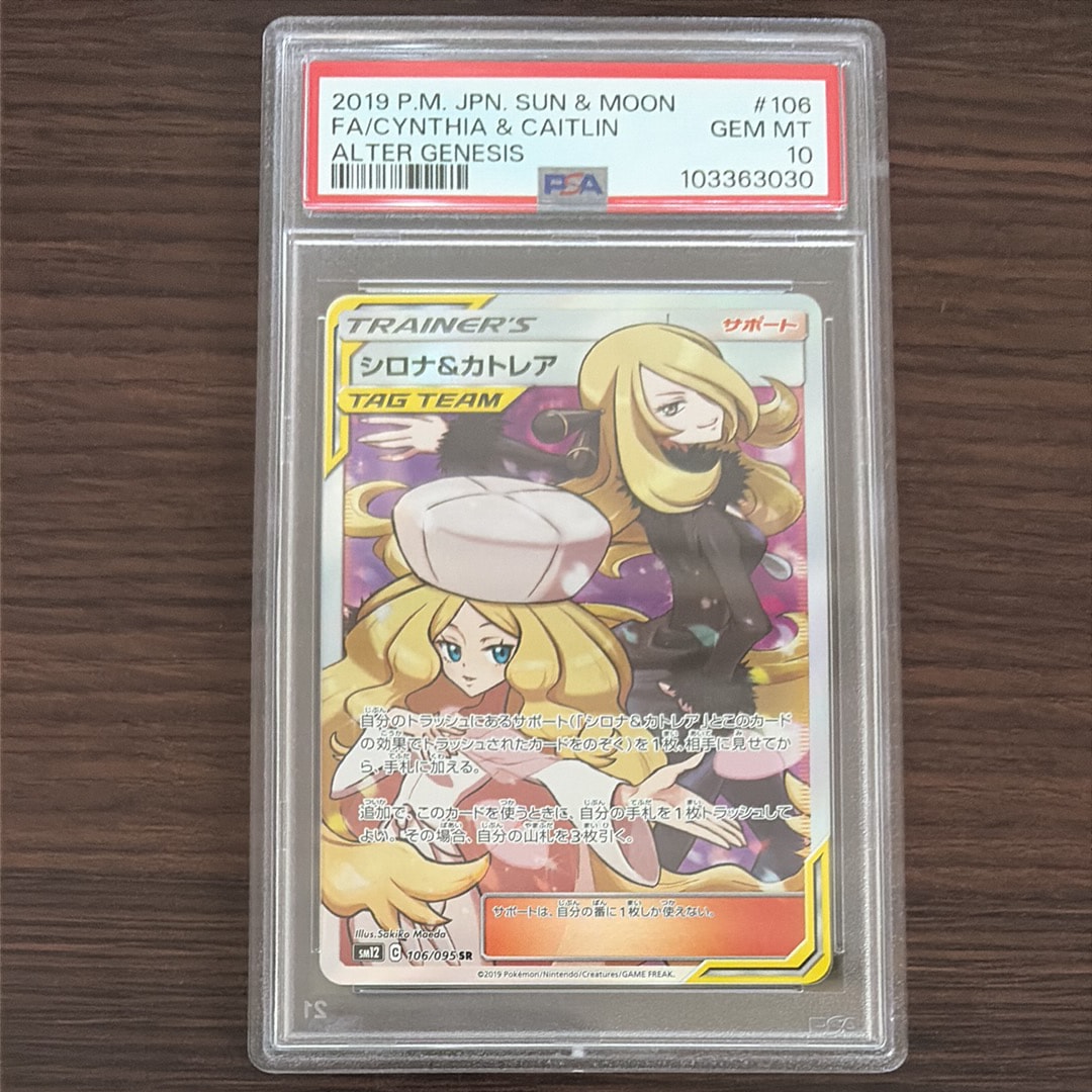 シロナ&カトレア SR[SM12 106/095](拡張パック「オルタージェネシス」)