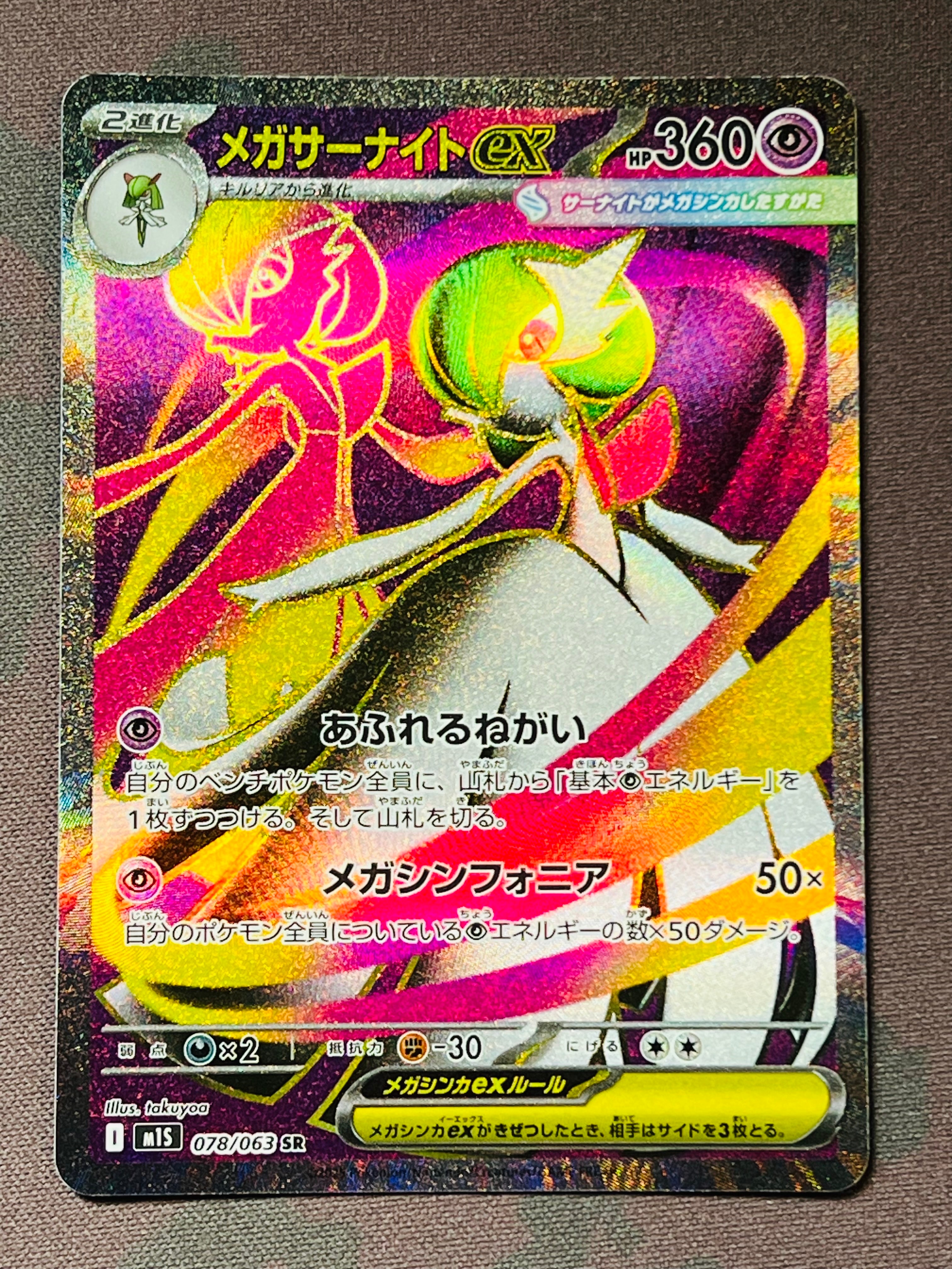 メガサーナイトex SR [M1S 078/063](拡張パック「メガシンフォニア」)