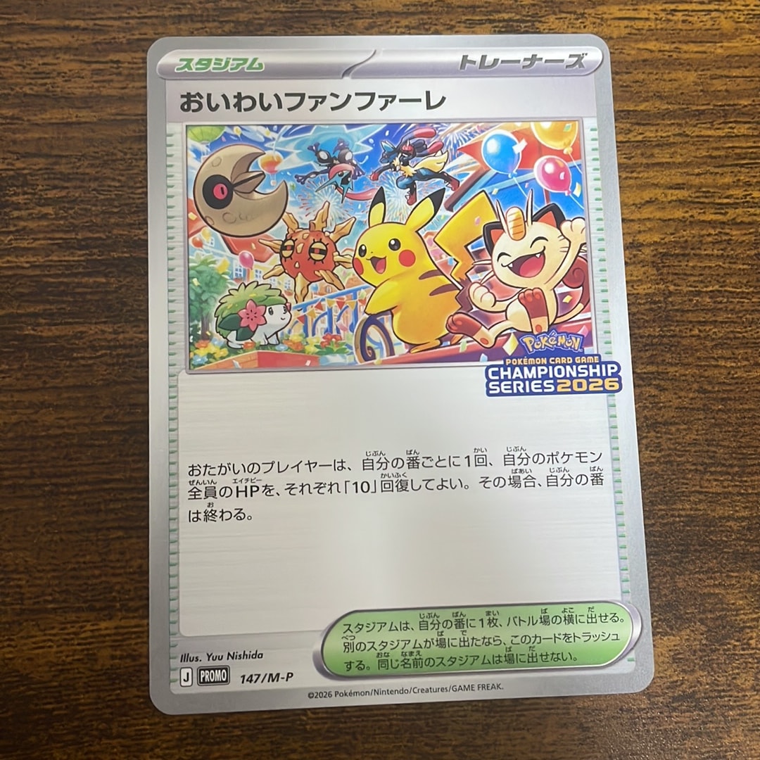 おいわいファンファーレ プロモ [147/M-P](プロモーションカード「チャンピオンシップシリーズ 2026 獲得CSP30~79ポイント 賞品」)