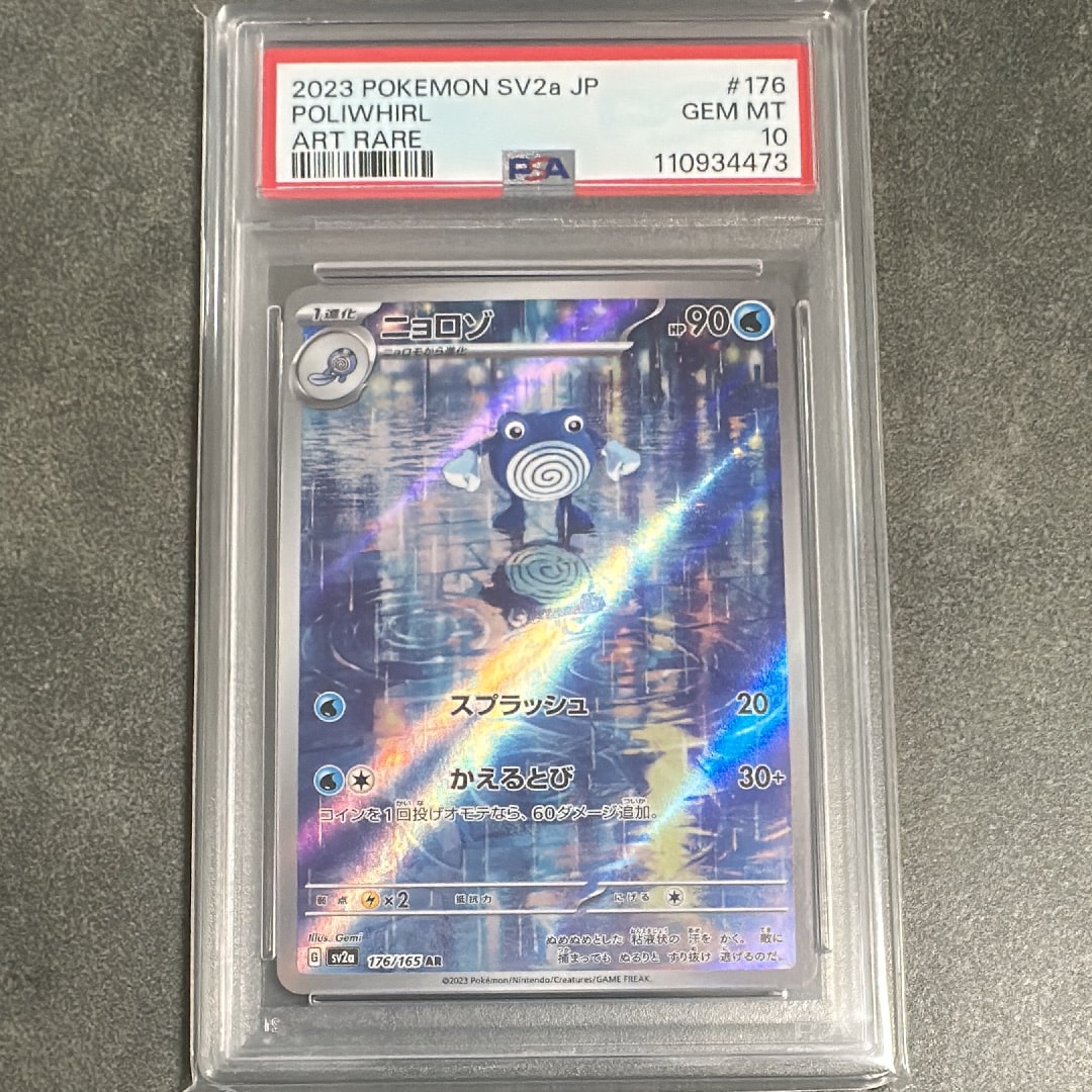 PSA10】ニョロゾ AR[SV2a 176/165](強化拡張パック「ポケモンカード151