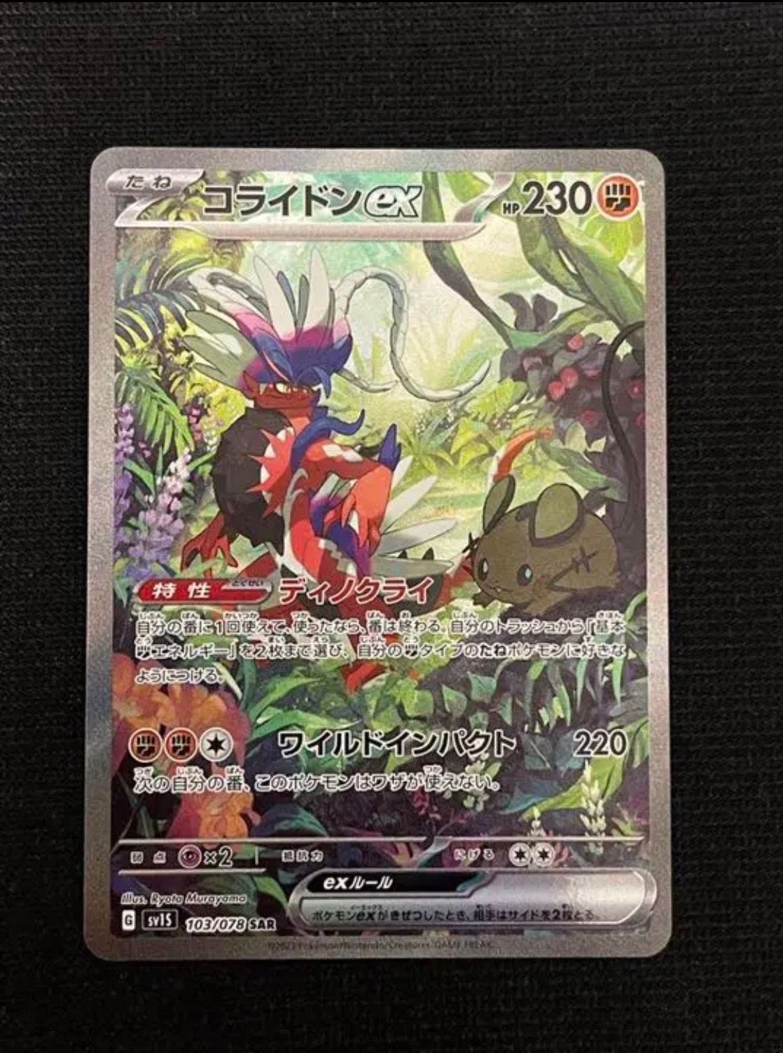 コライドンex SAR[SV1S 103/078](スカーレット&バイオレット 拡張パック「スカーレットex」)