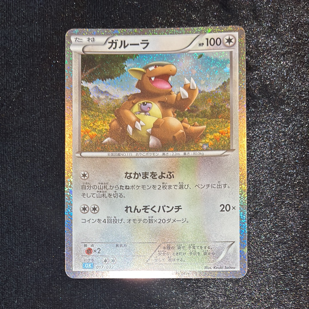 ガルーラ [CLK 017/032](ポケモンカードゲーム Classic)